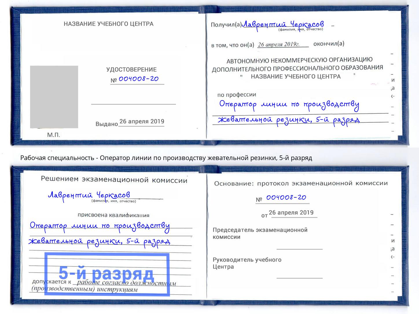 корочка 5-й разряд Оператор линии по производству жевательной резинки Барнаул