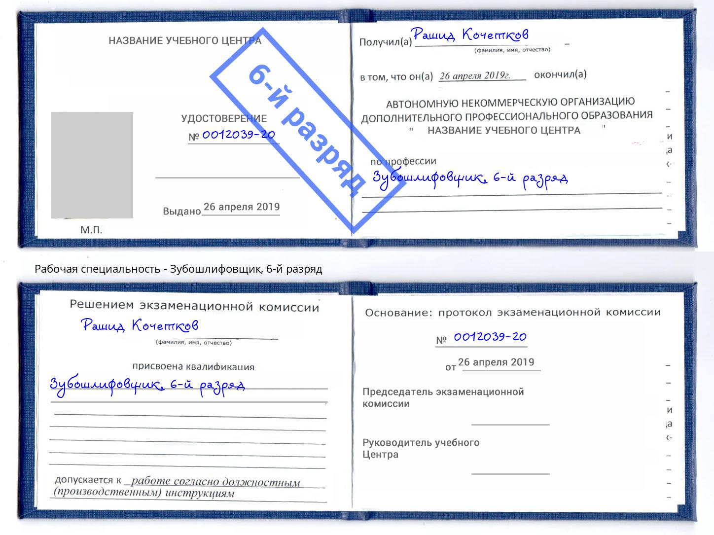 корочка 6-й разряд Зубошлифовщик Барнаул