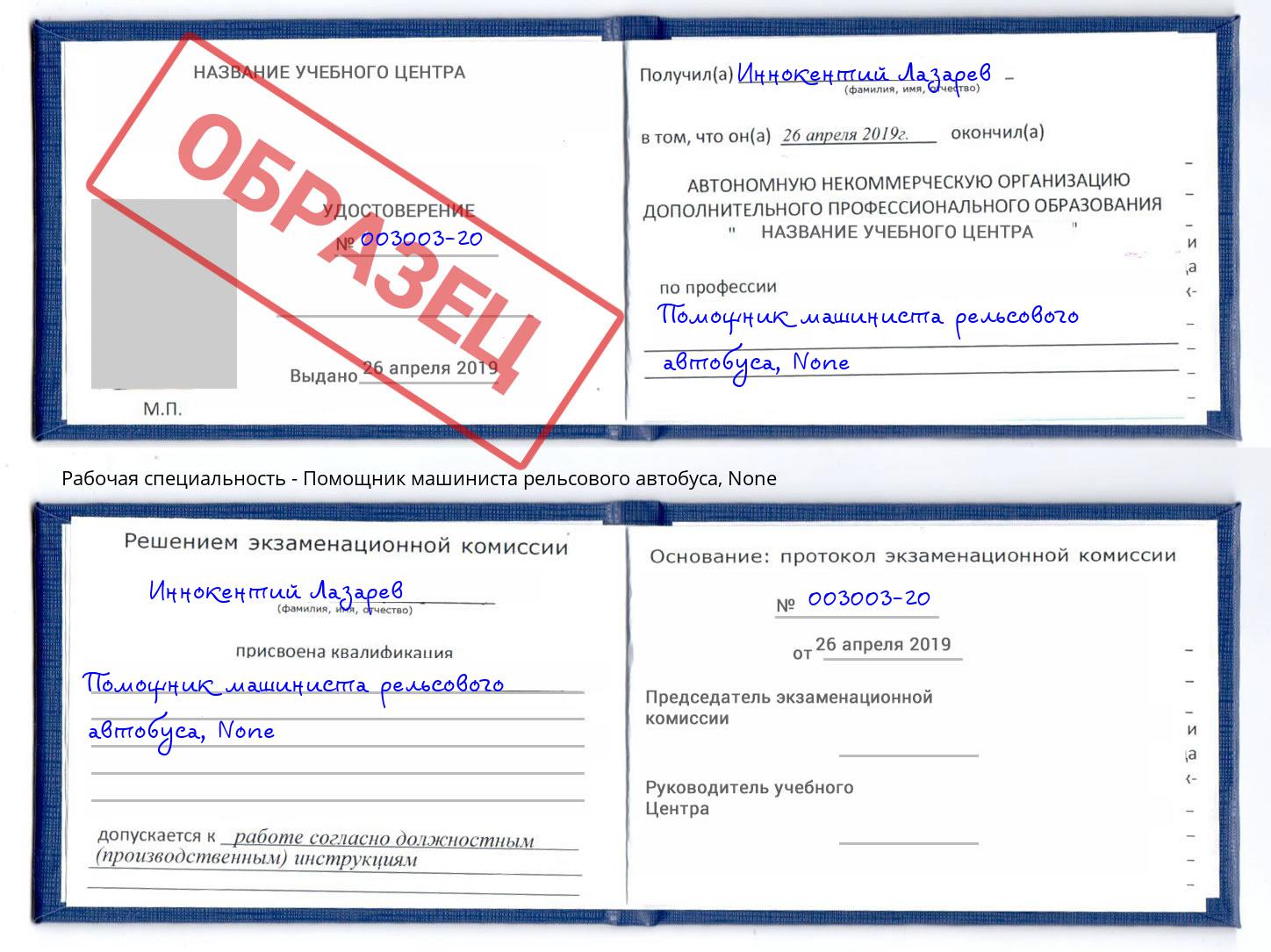 корочка None Помощник машиниста рельсового автобуса Барнаул