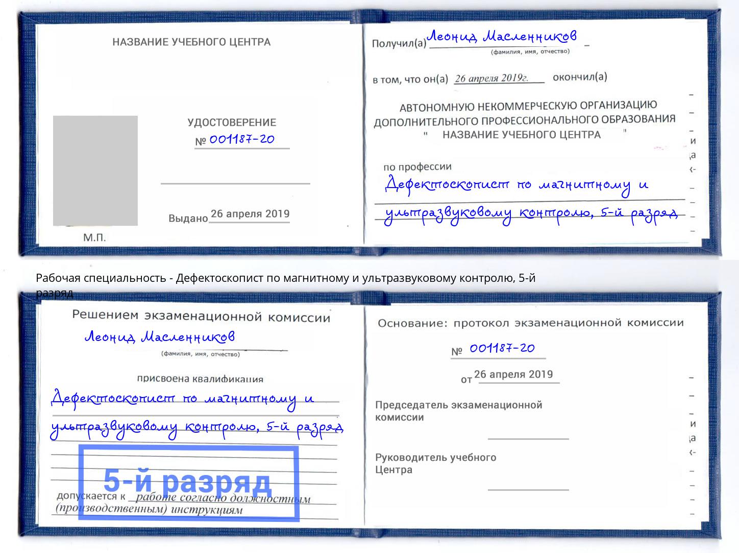 корочка 5-й разряд Дефектоскопист по магнитному и ультразвуковому контролю Барнаул