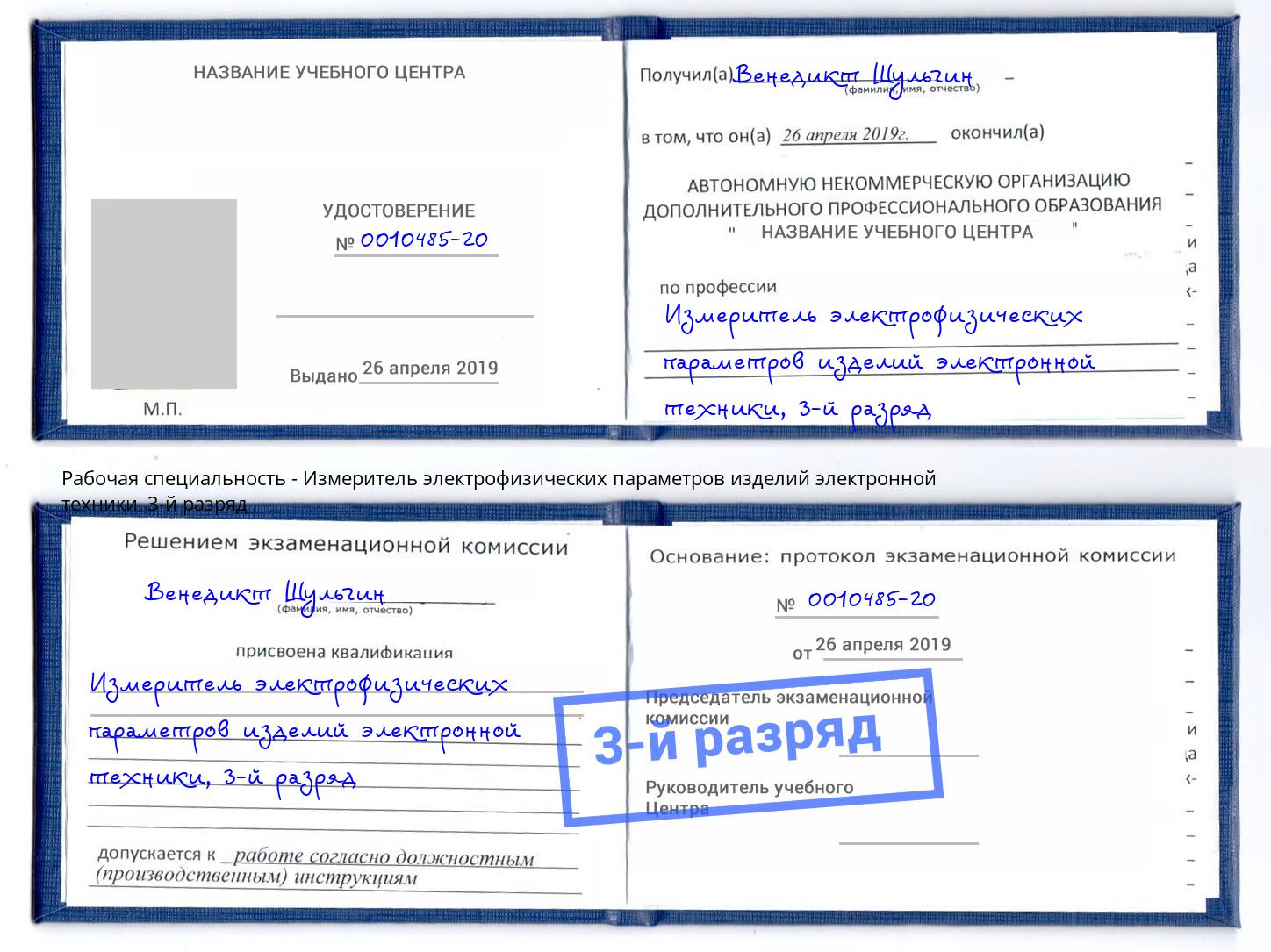 корочка 3-й разряд Измеритель электрофизических параметров изделий электронной техники Барнаул