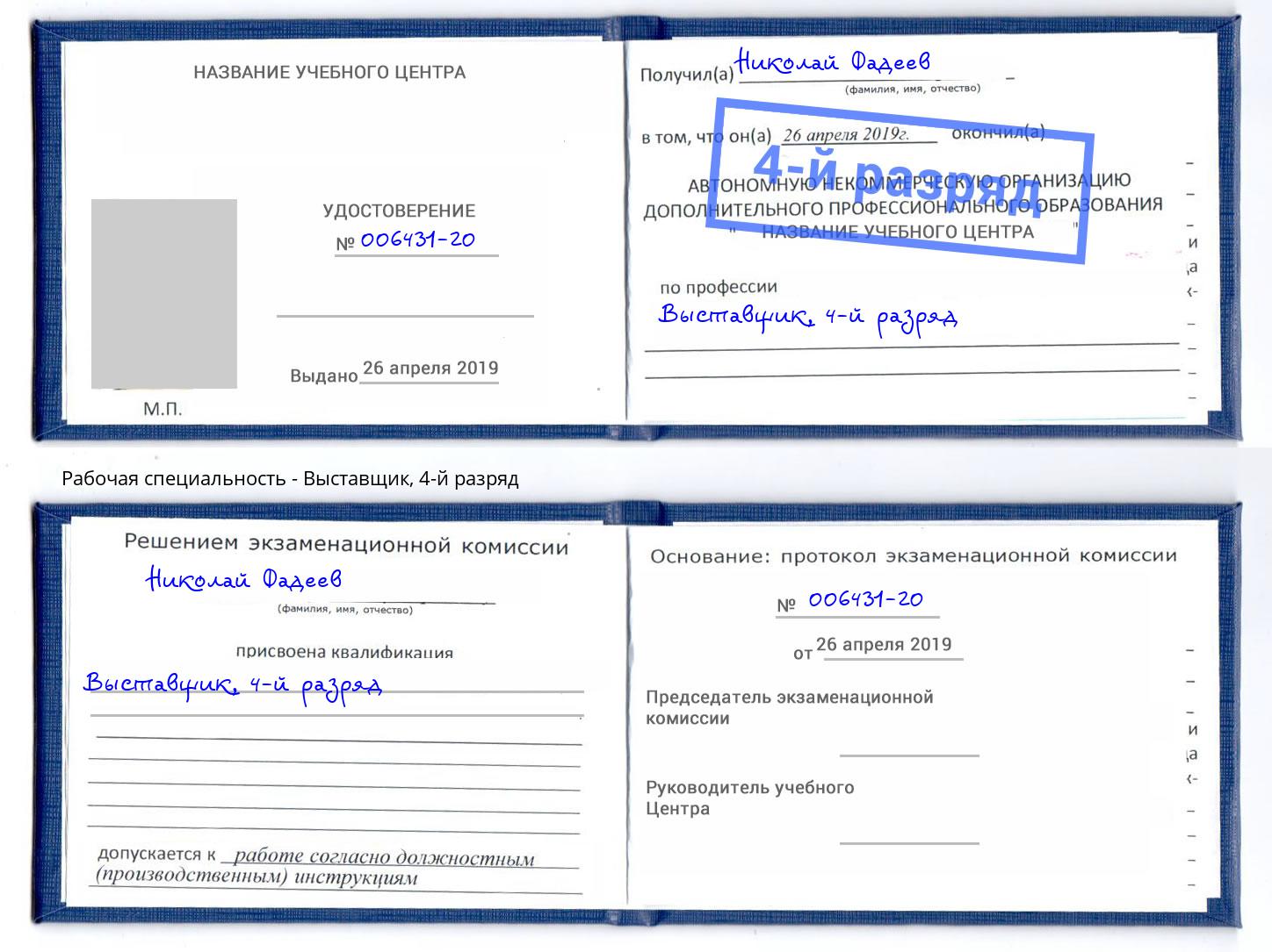 корочка 4-й разряд Выставщик Барнаул