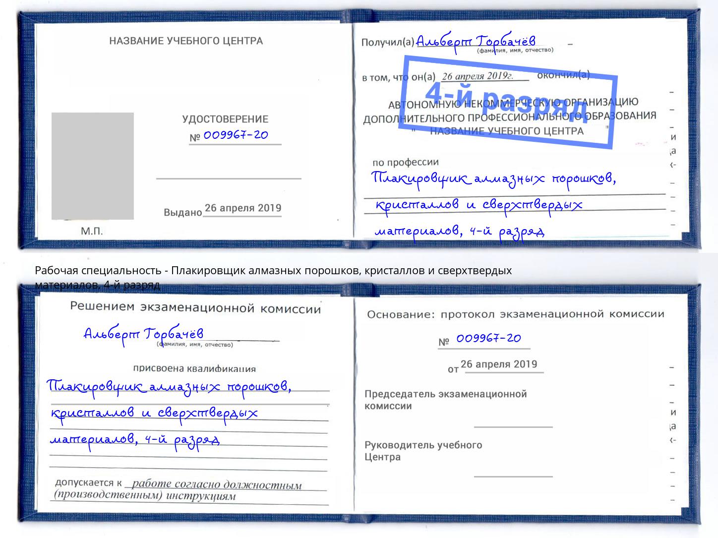 корочка 4-й разряд Плакировщик алмазных порошков, кристаллов и сверхтвердых материалов Барнаул