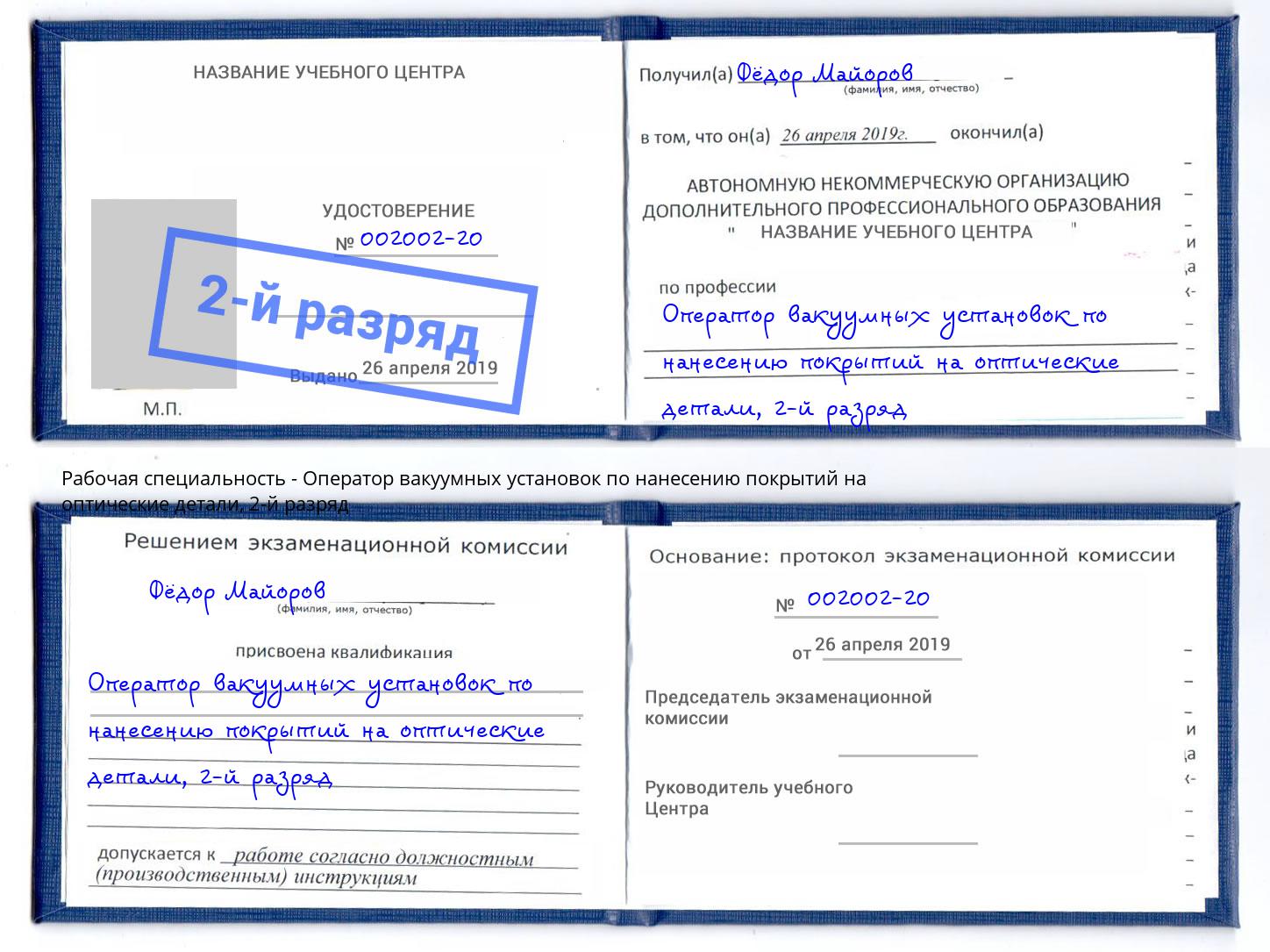 корочка 2-й разряд Оператор вакуумных установок по нанесению покрытий на оптические детали Барнаул