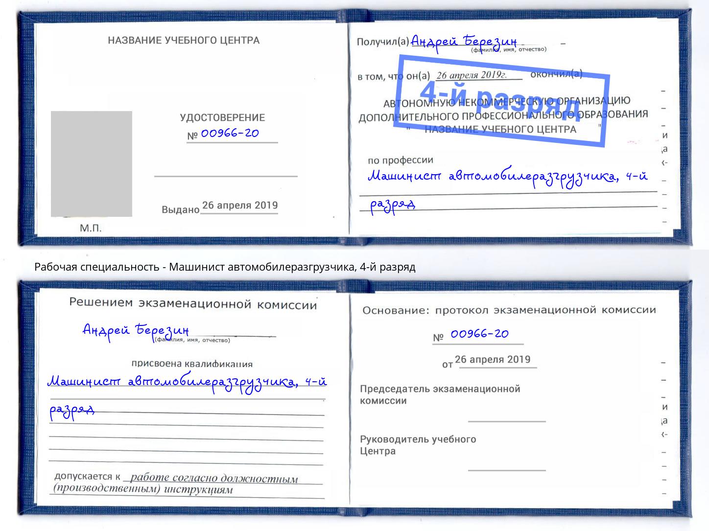 корочка 4-й разряд Машинист автомобилеразгрузчика Барнаул