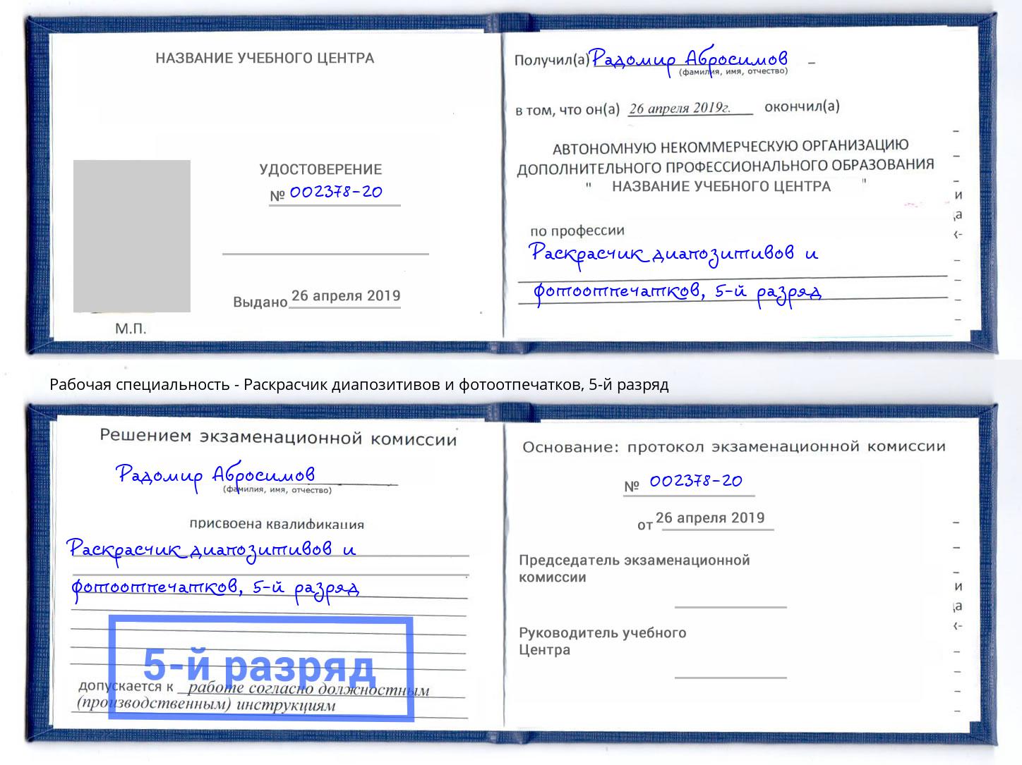 корочка 5-й разряд Раскрасчик диапозитивов и фотоотпечатков Барнаул