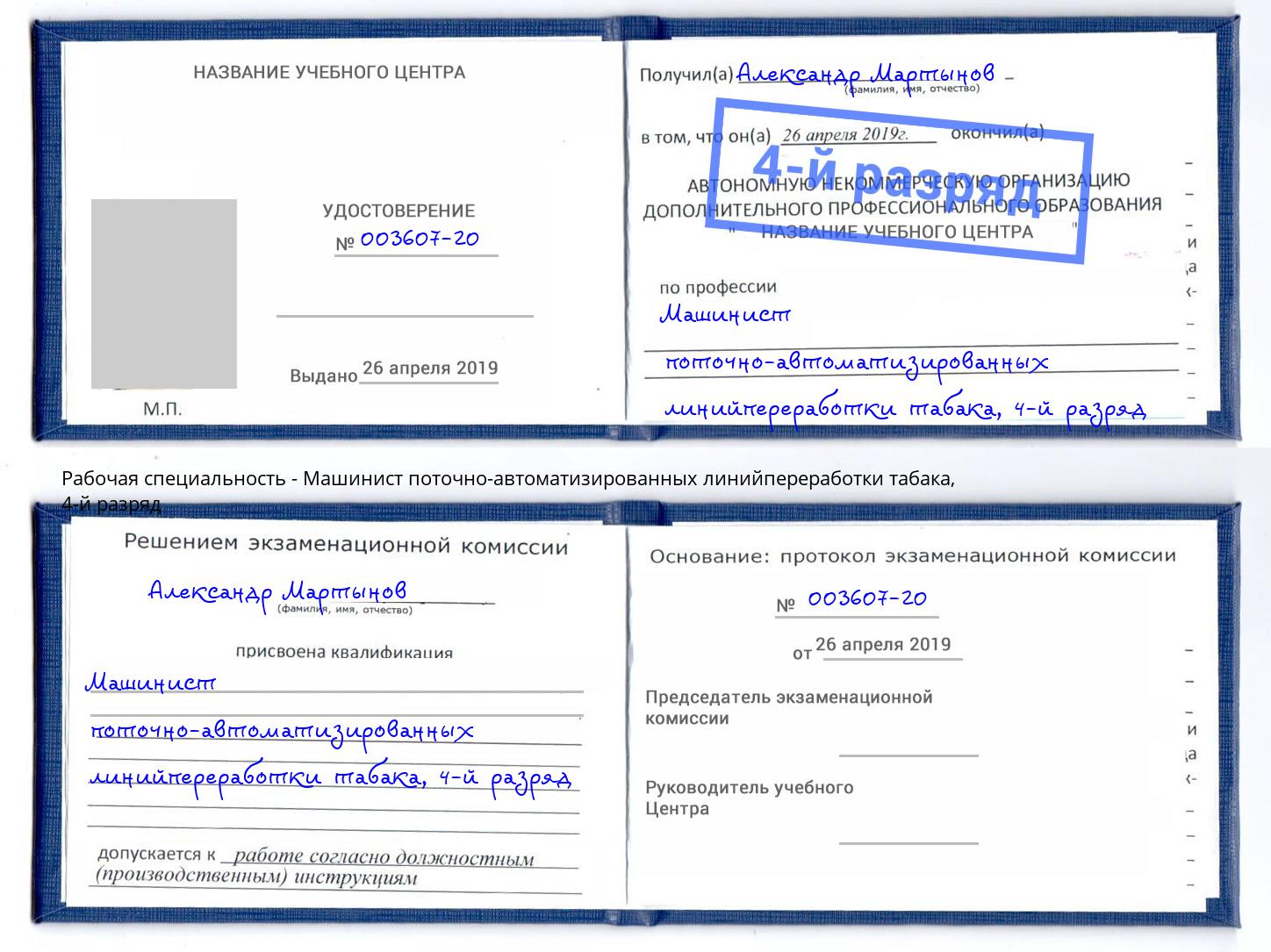 корочка 4-й разряд Машинист поточно-автоматизированных линийпереработки табака Барнаул