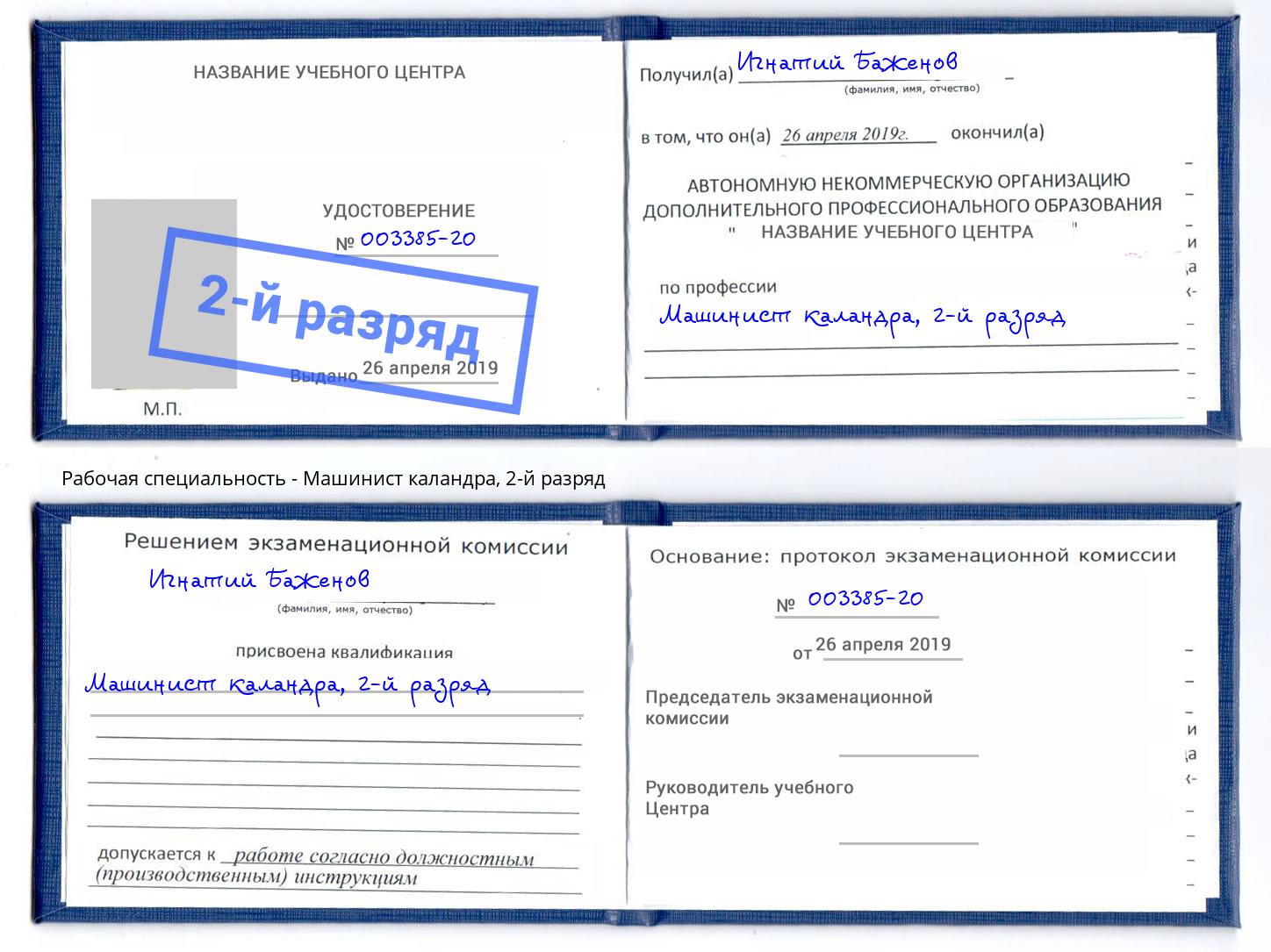 корочка 2-й разряд Машинист каландра Барнаул