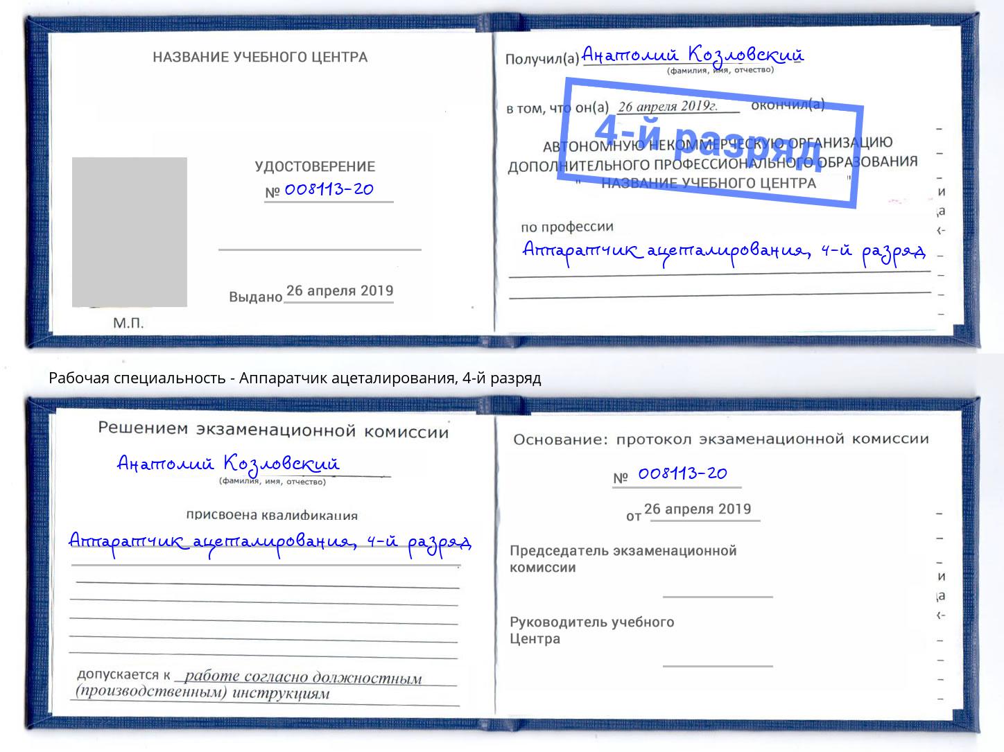 корочка 4-й разряд Аппаратчик ацеталирования Барнаул