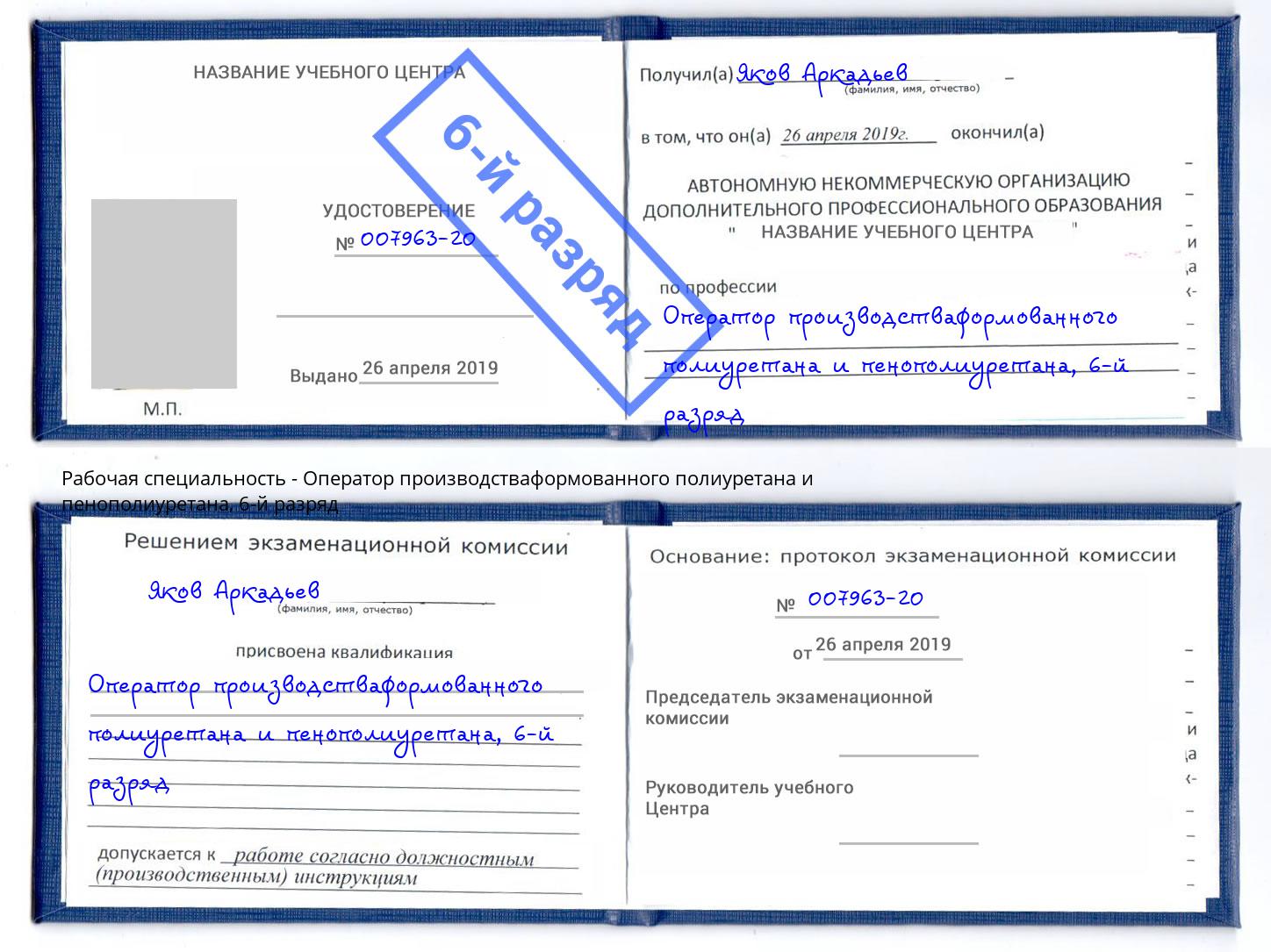 корочка 6-й разряд Оператор производстваформованного полиуретана и пенополиуретана Барнаул