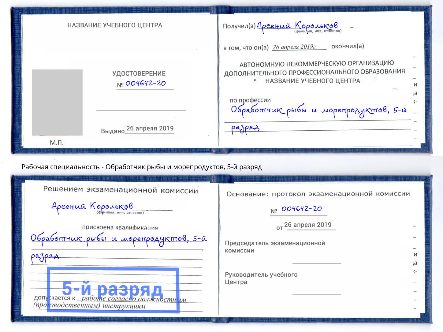 корочка 5-й разряд Обработчик рыбы и морепродуктов Барнаул