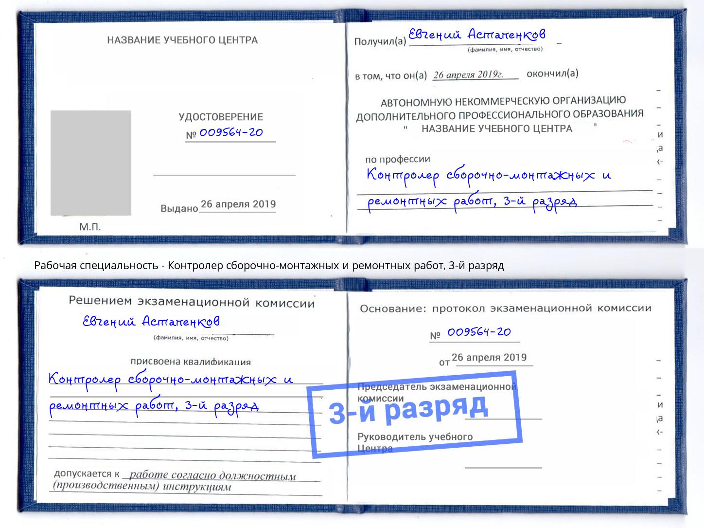корочка 3-й разряд Контролер сборочно-монтажных и ремонтных работ Барнаул