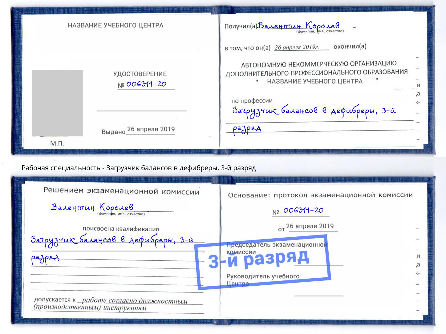 корочка 3-й разряд Загрузчик балансов в дефибреры Барнаул