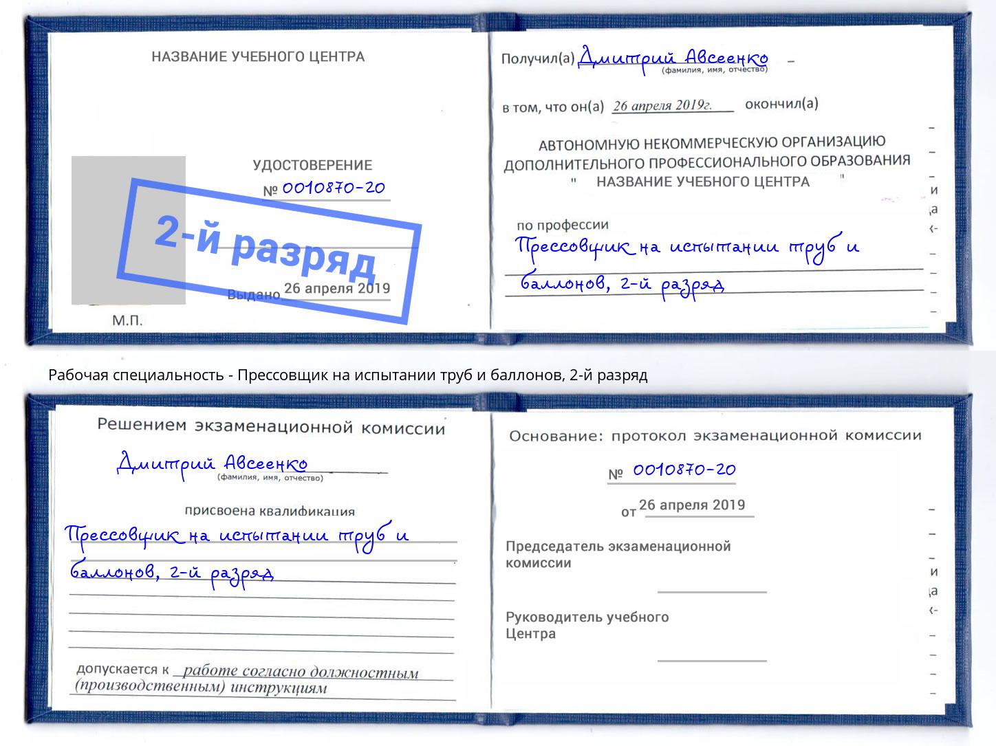 корочка 2-й разряд Прессовщик на испытании труб и баллонов Барнаул