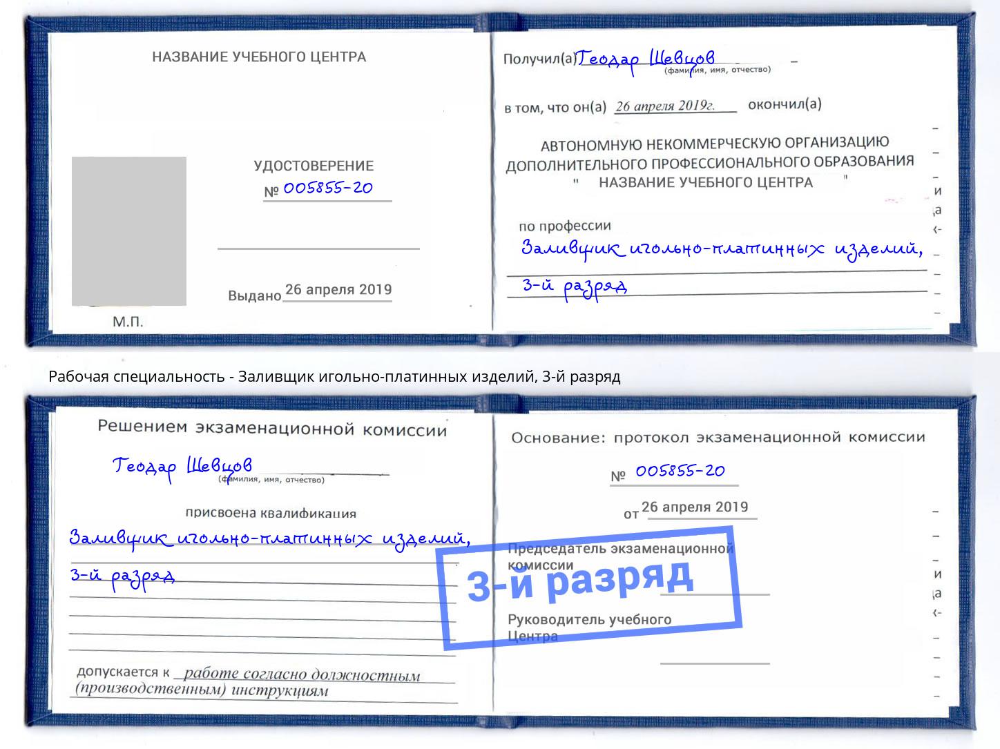 корочка 3-й разряд Заливщик игольно-платинных изделий Барнаул
