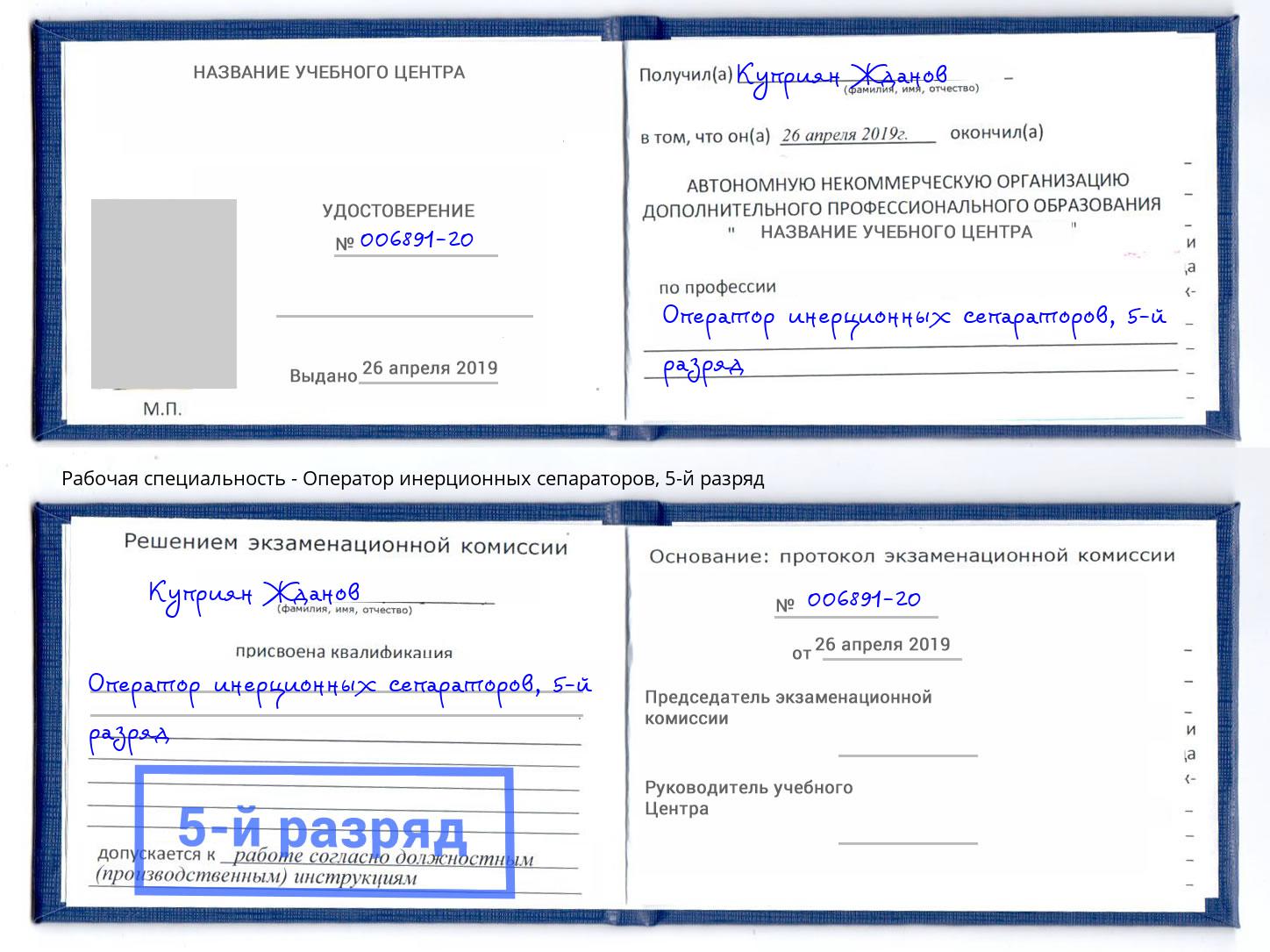 корочка 5-й разряд Оператор инерционных сепараторов Барнаул