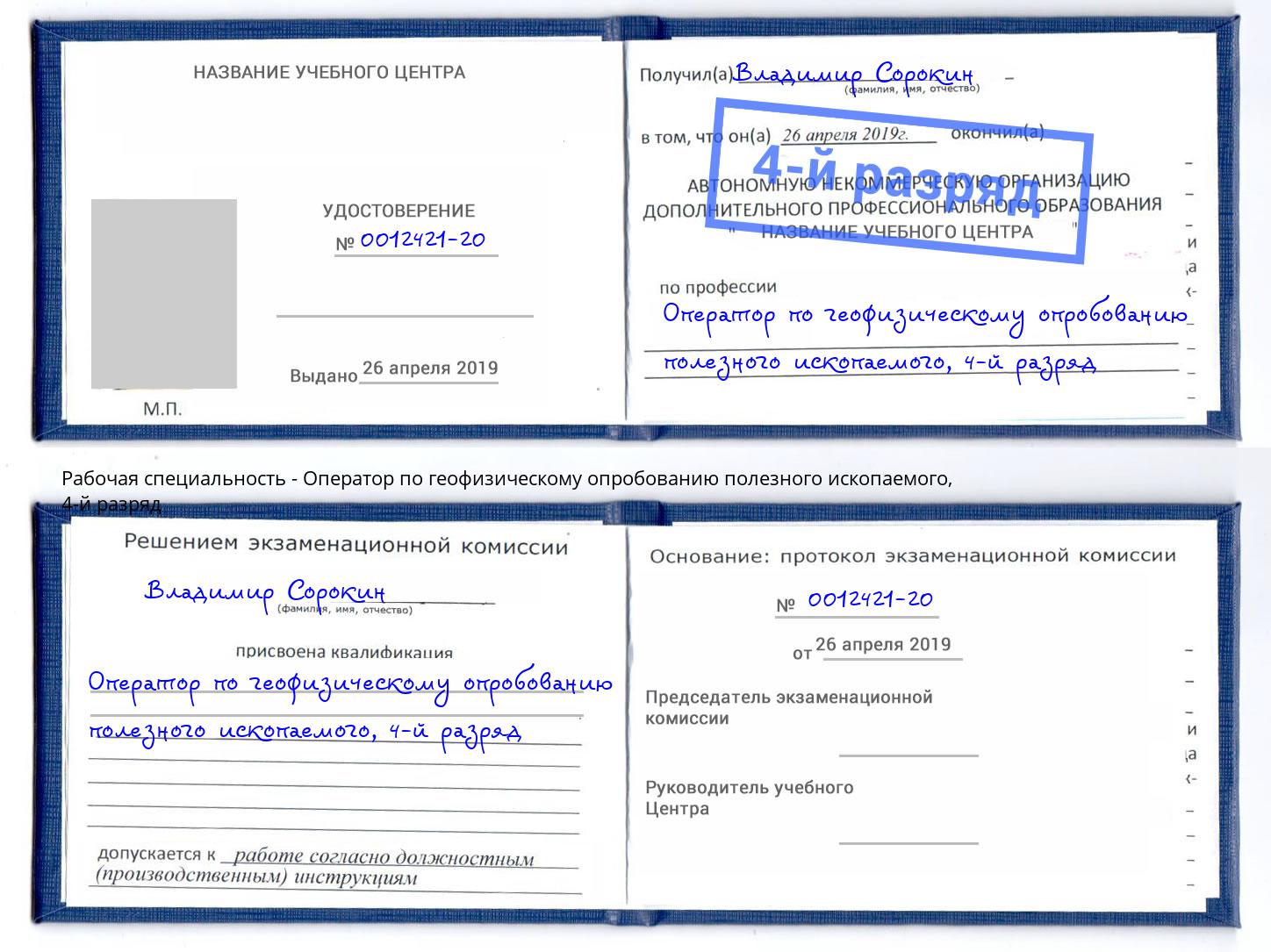 корочка 4-й разряд Оператор по геофизическому опробованию полезного ископаемого Барнаул
