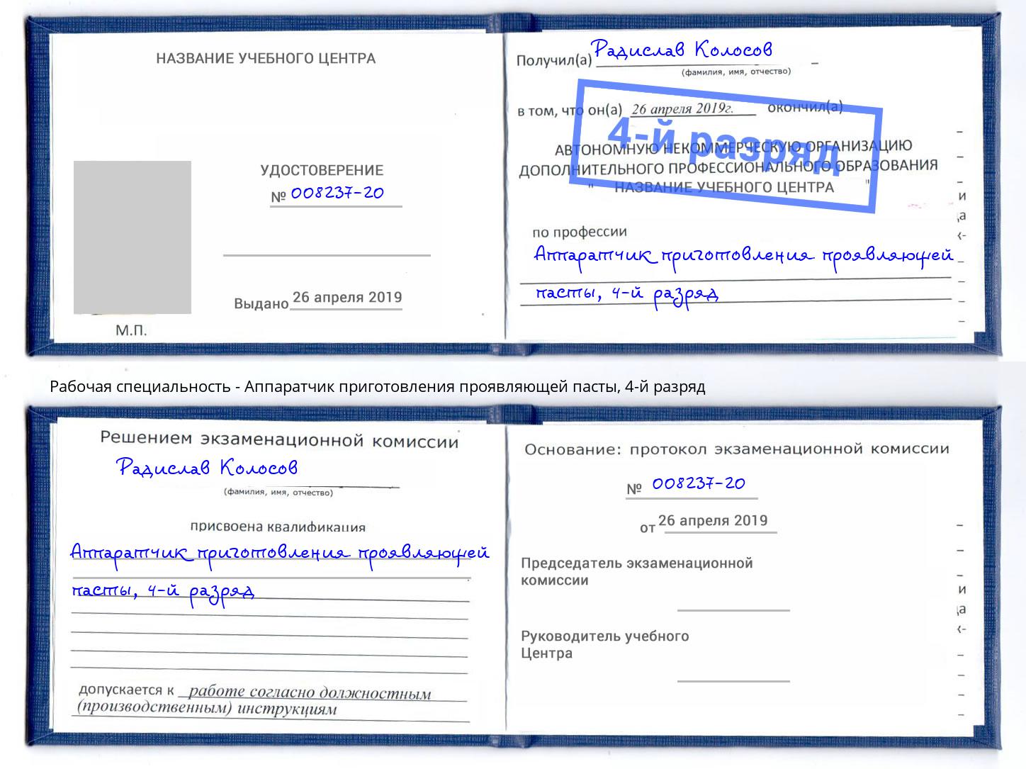 корочка 4-й разряд Аппаратчик приготовления проявляющей пасты Барнаул