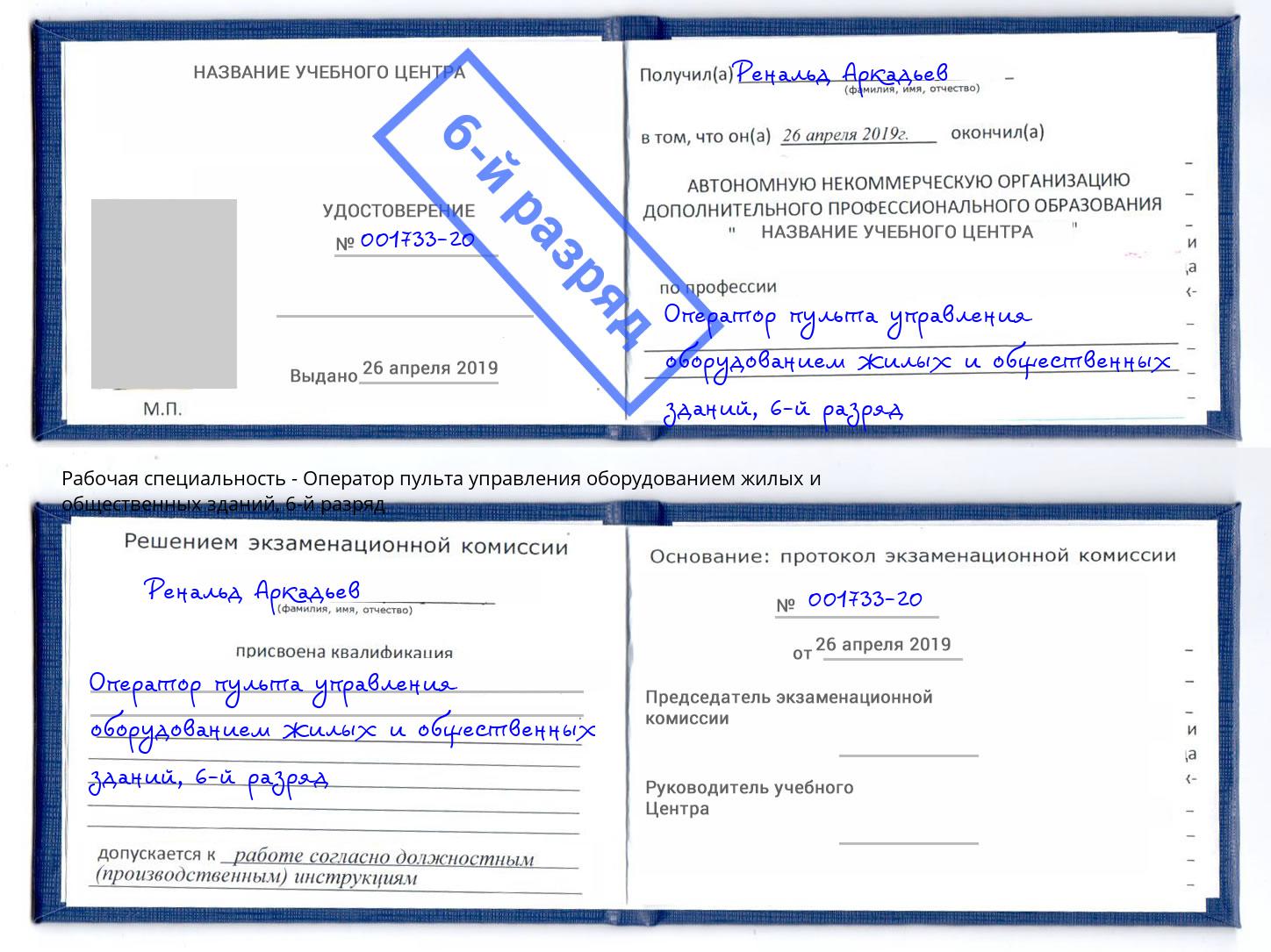 корочка 6-й разряд Оператор пульта управления оборудованием жилых и общественных зданий Барнаул