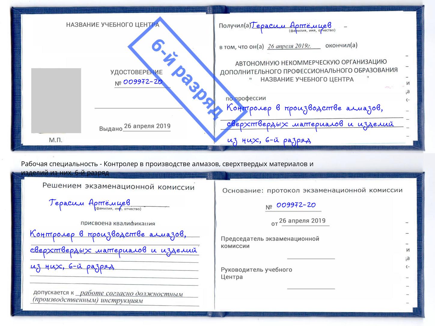 корочка 6-й разряд Контролер в производстве алмазов, сверхтвердых материалов и изделий из них Барнаул