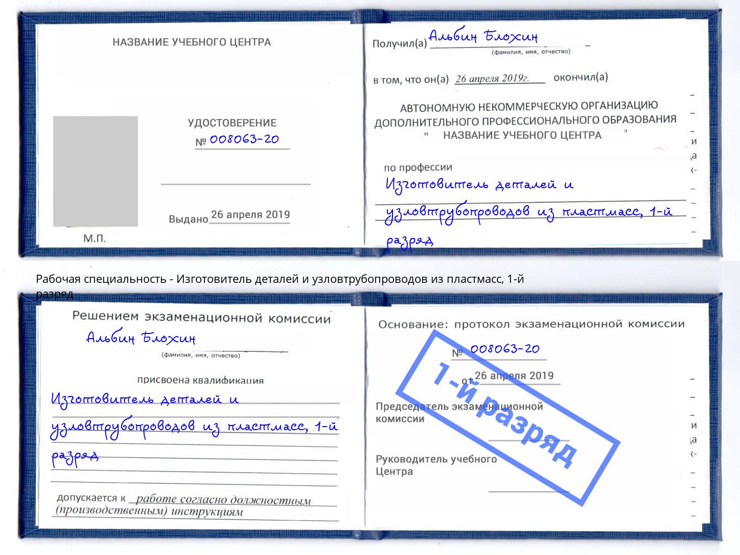 корочка 1-й разряд Изготовитель деталей и узловтрубопроводов из пластмасс Барнаул