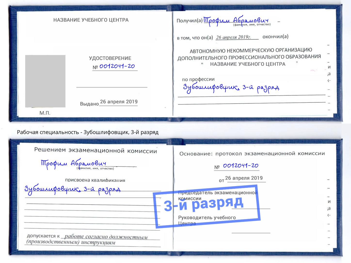 корочка 3-й разряд Зубошлифовщик Барнаул
