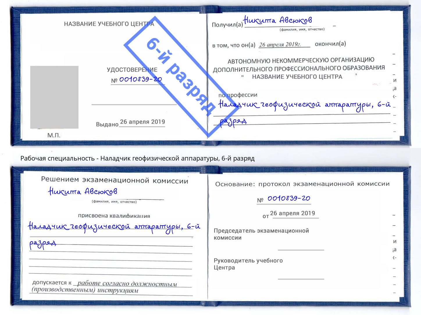 корочка 6-й разряд Наладчик геофизической аппаратуры Барнаул