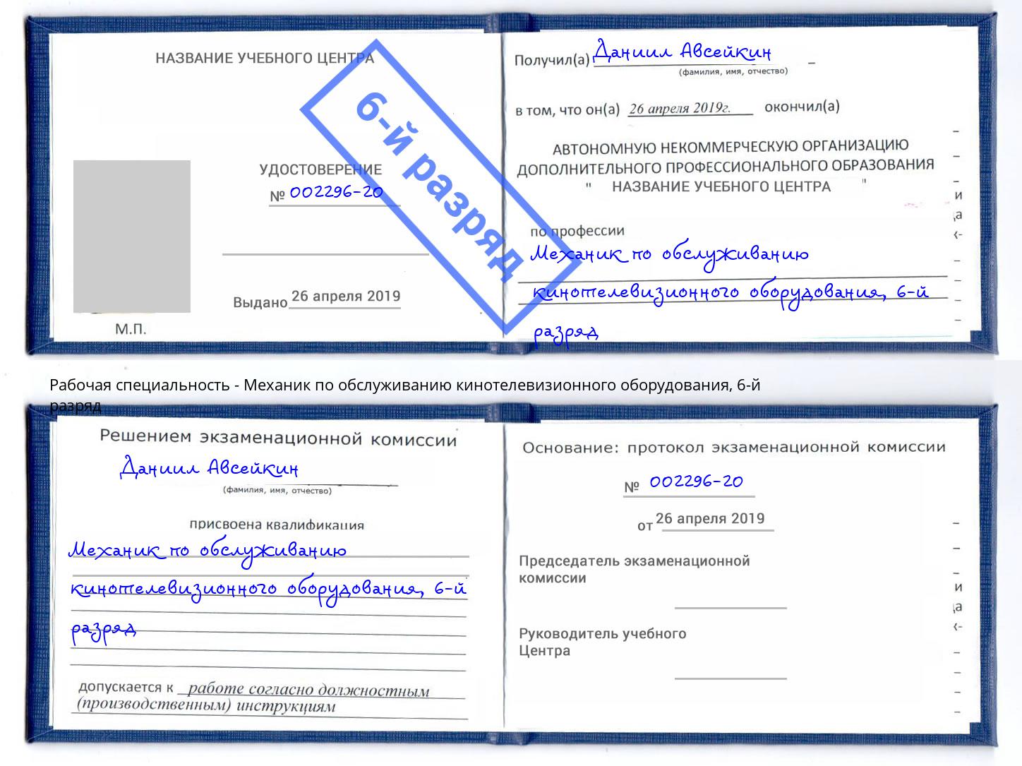 корочка 6-й разряд Механик по обслуживанию кинотелевизионного оборудования Барнаул