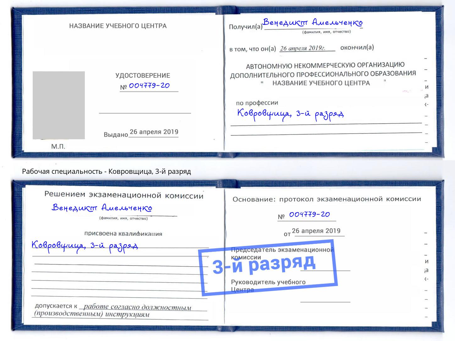 корочка 3-й разряд Ковровщица Барнаул