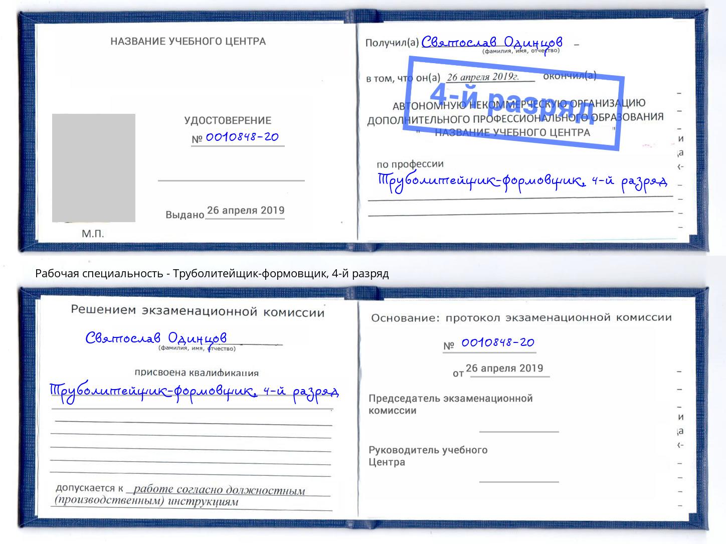 корочка 4-й разряд Труболитейщик-формовщик Барнаул