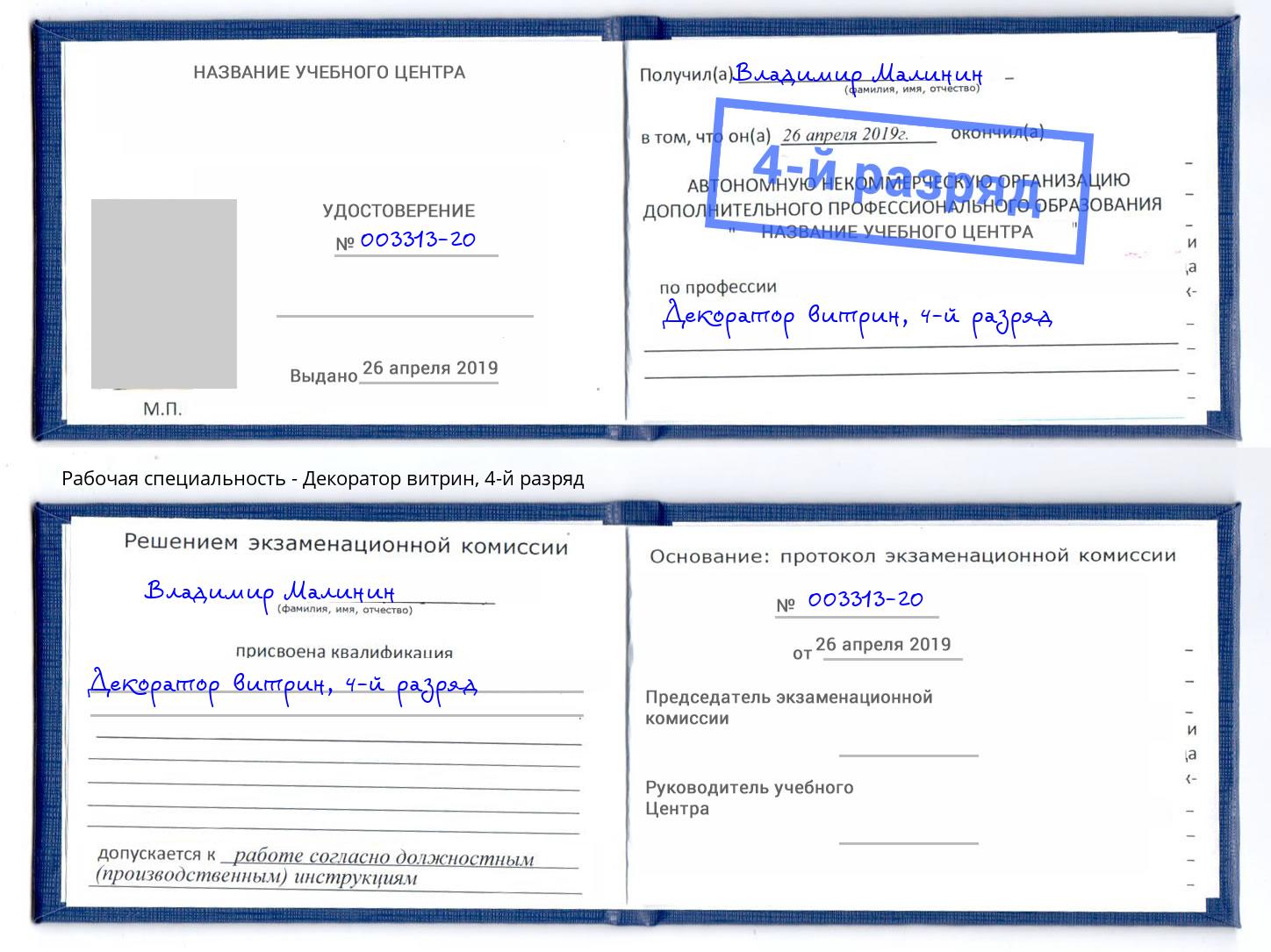 корочка 4-й разряд Декоратор витрин Барнаул
