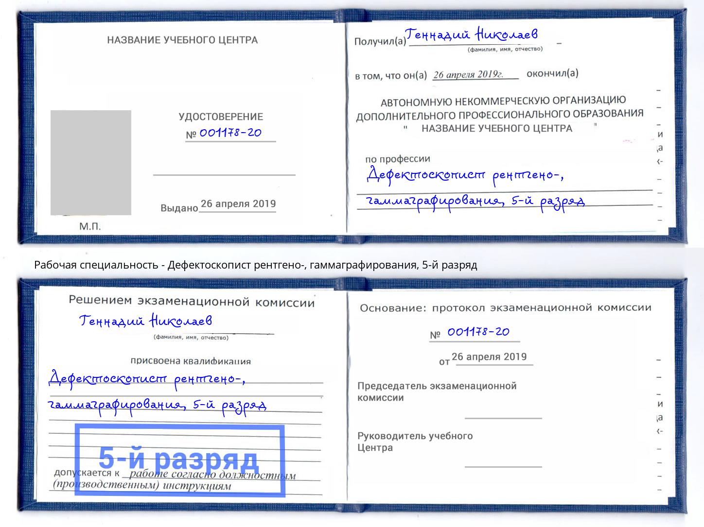 корочка 5-й разряд Дефектоскопист рентгено-, гаммаграфирования Барнаул