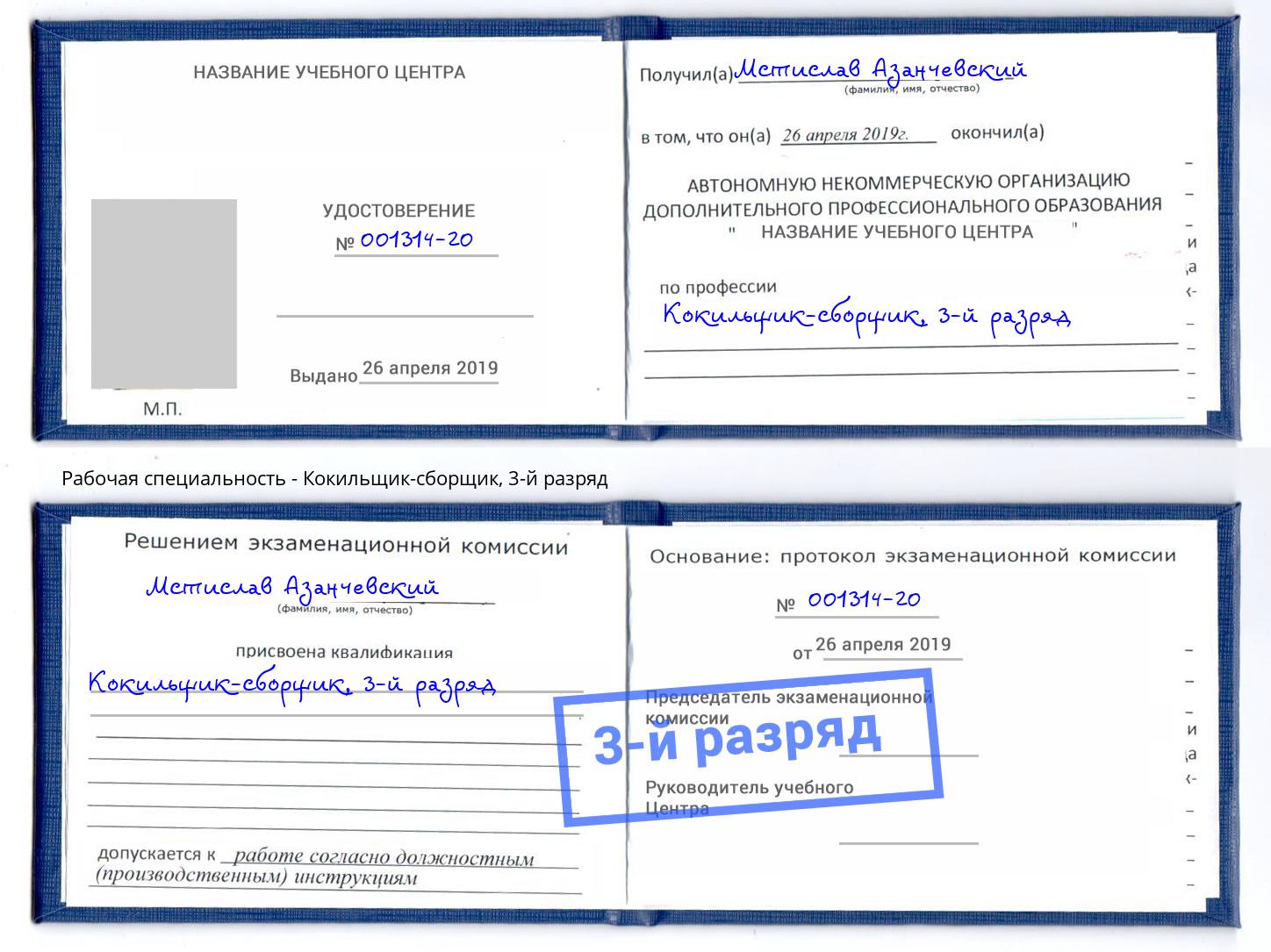 корочка 3-й разряд Кокильщик-сборщик Барнаул