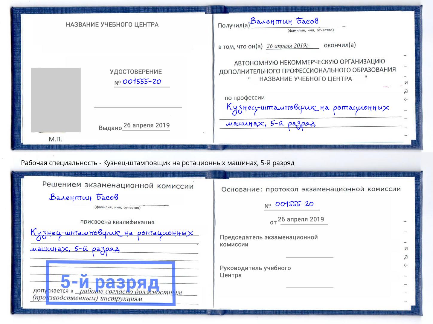 корочка 5-й разряд Кузнец-штамповщик на ротационных машинах Барнаул