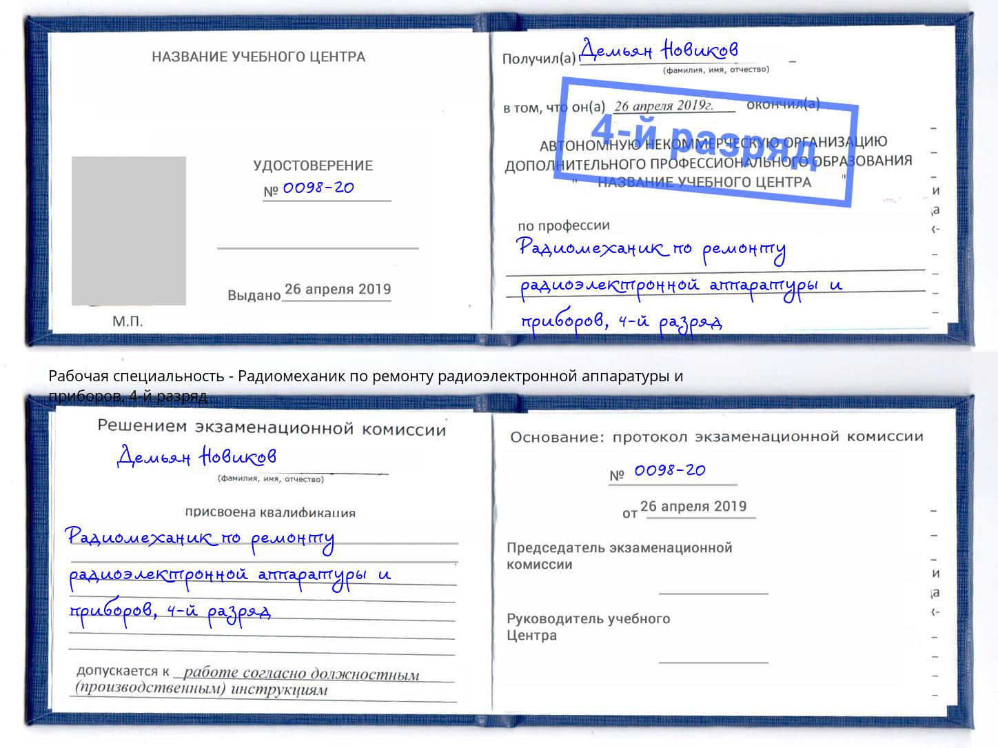 корочка 4-й разряд Радиомеханик по ремонту радиоэлектронной аппаратуры и приборов Барнаул