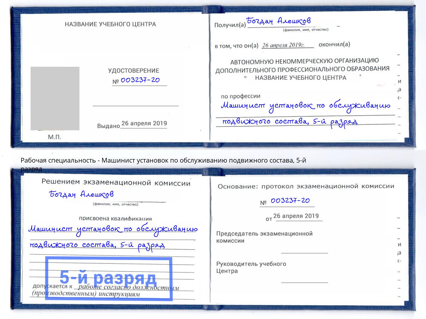 корочка 5-й разряд Машинист установок по обслуживанию подвижного состава Барнаул