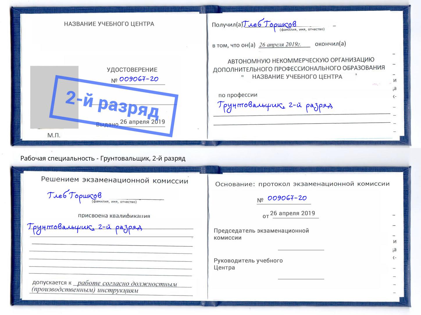 корочка 2-й разряд Грунтовальщик Барнаул