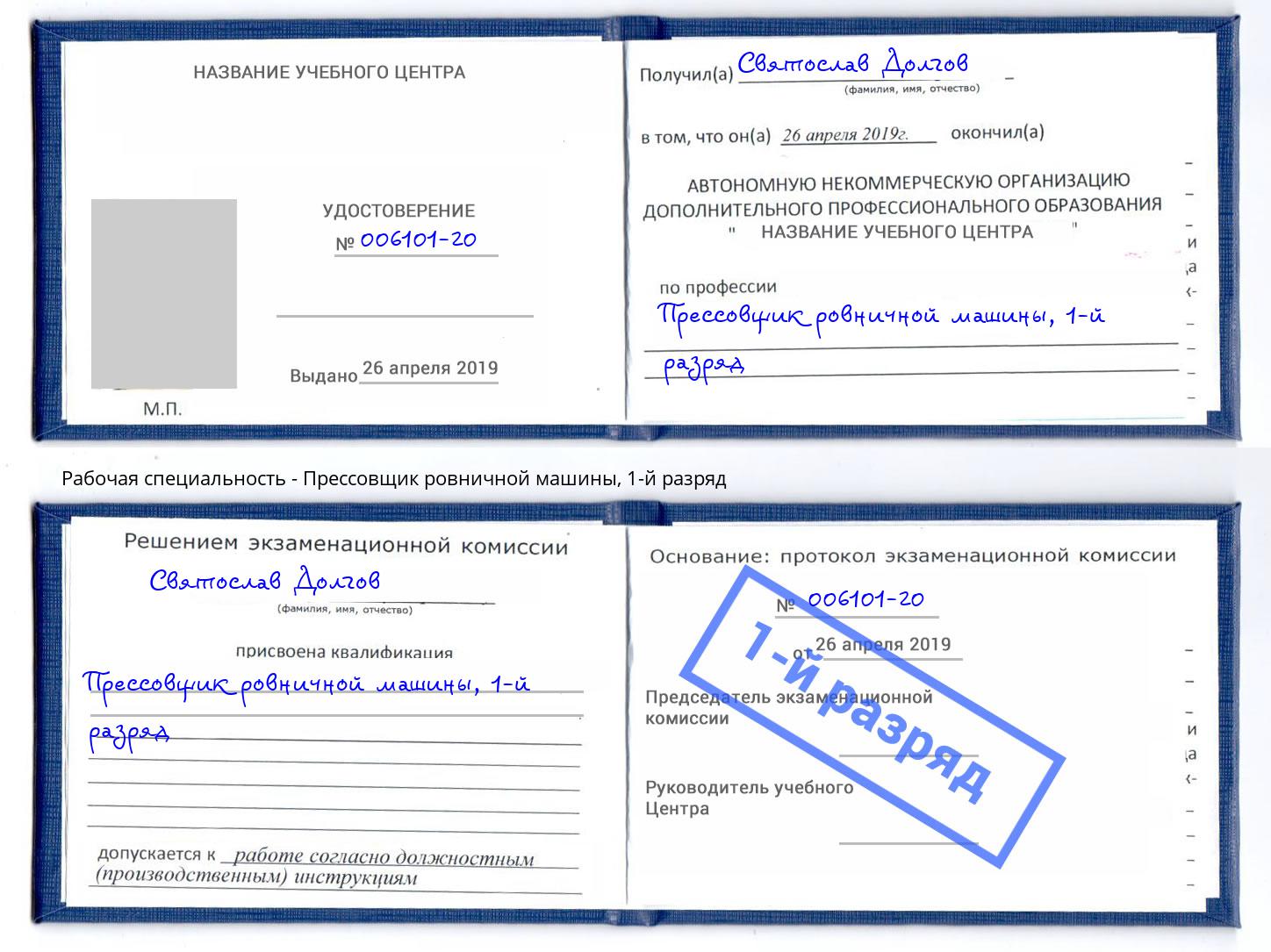 корочка 1-й разряд Прессовщик ровничной машины Барнаул