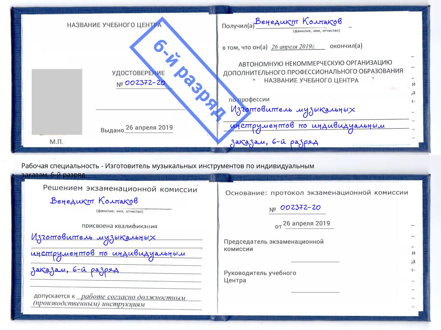 корочка 6-й разряд Изготовитель музыкальных инструментов по индивидуальным заказам Барнаул