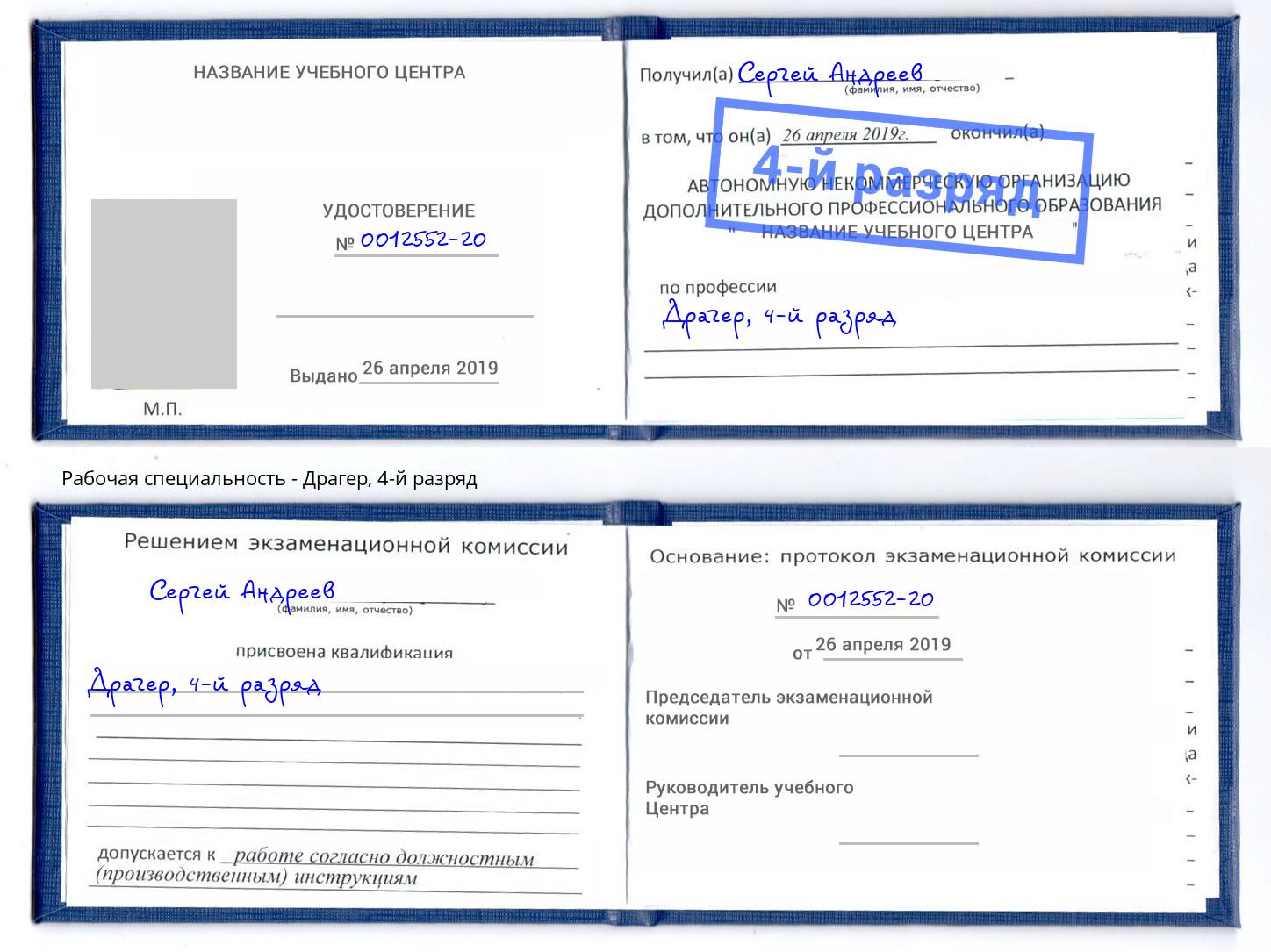 корочка 4-й разряд Драгер Барнаул