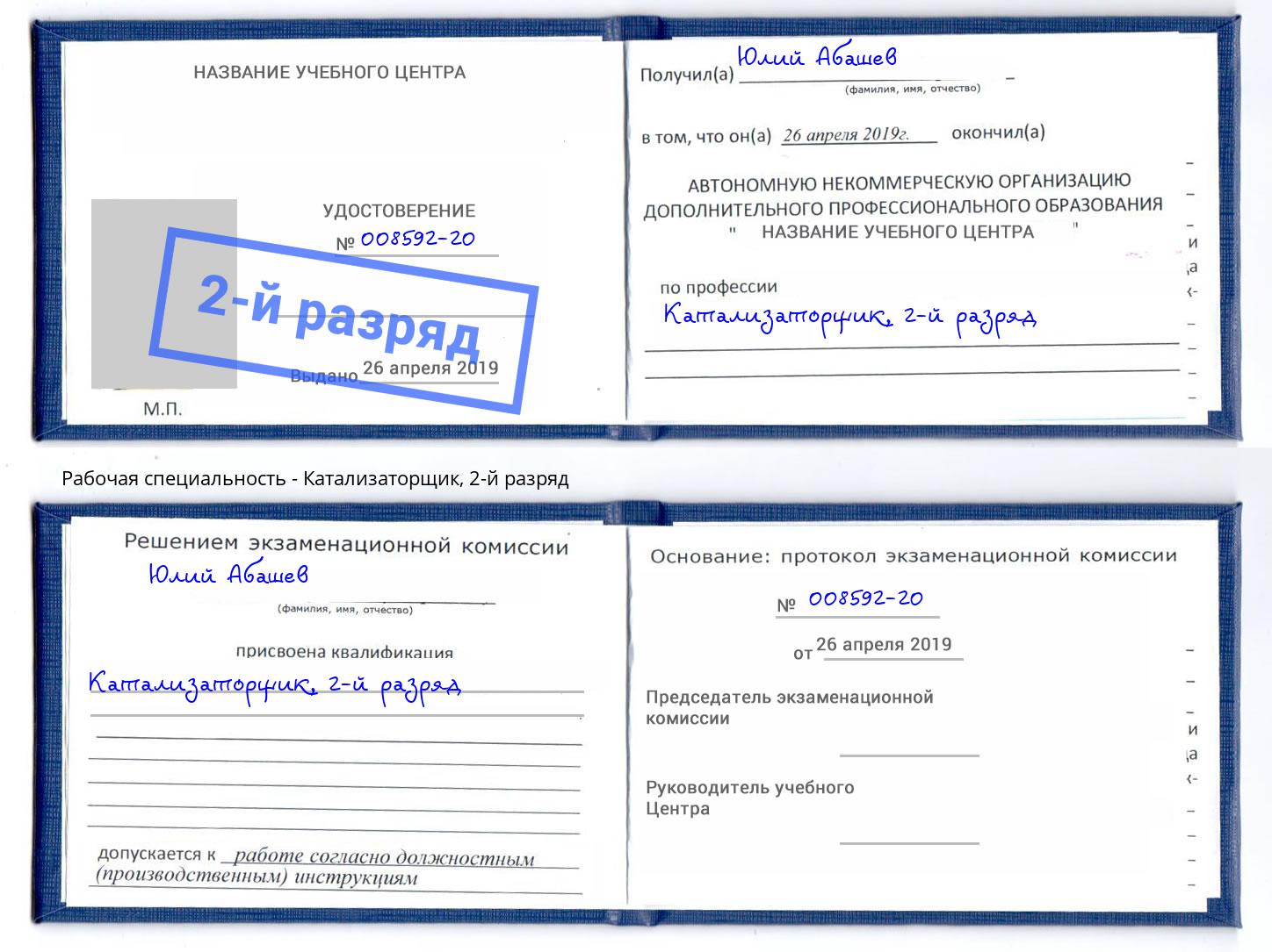 корочка 2-й разряд Катализаторщик Барнаул