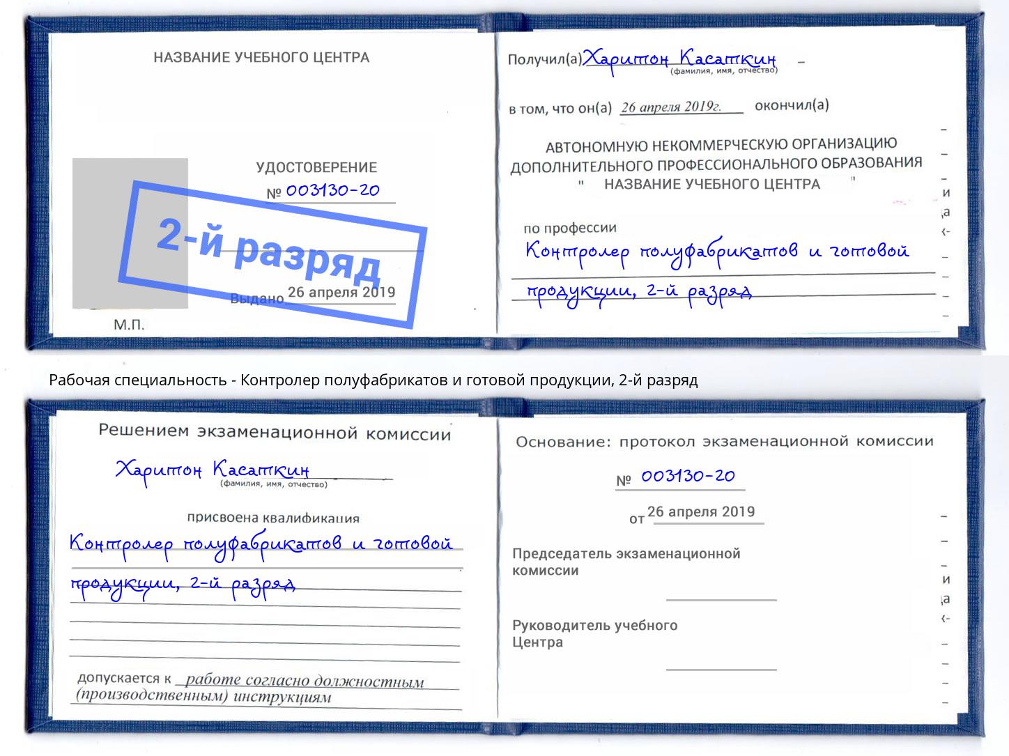 корочка 2-й разряд Контролер полуфабрикатов и готовой продукции Барнаул