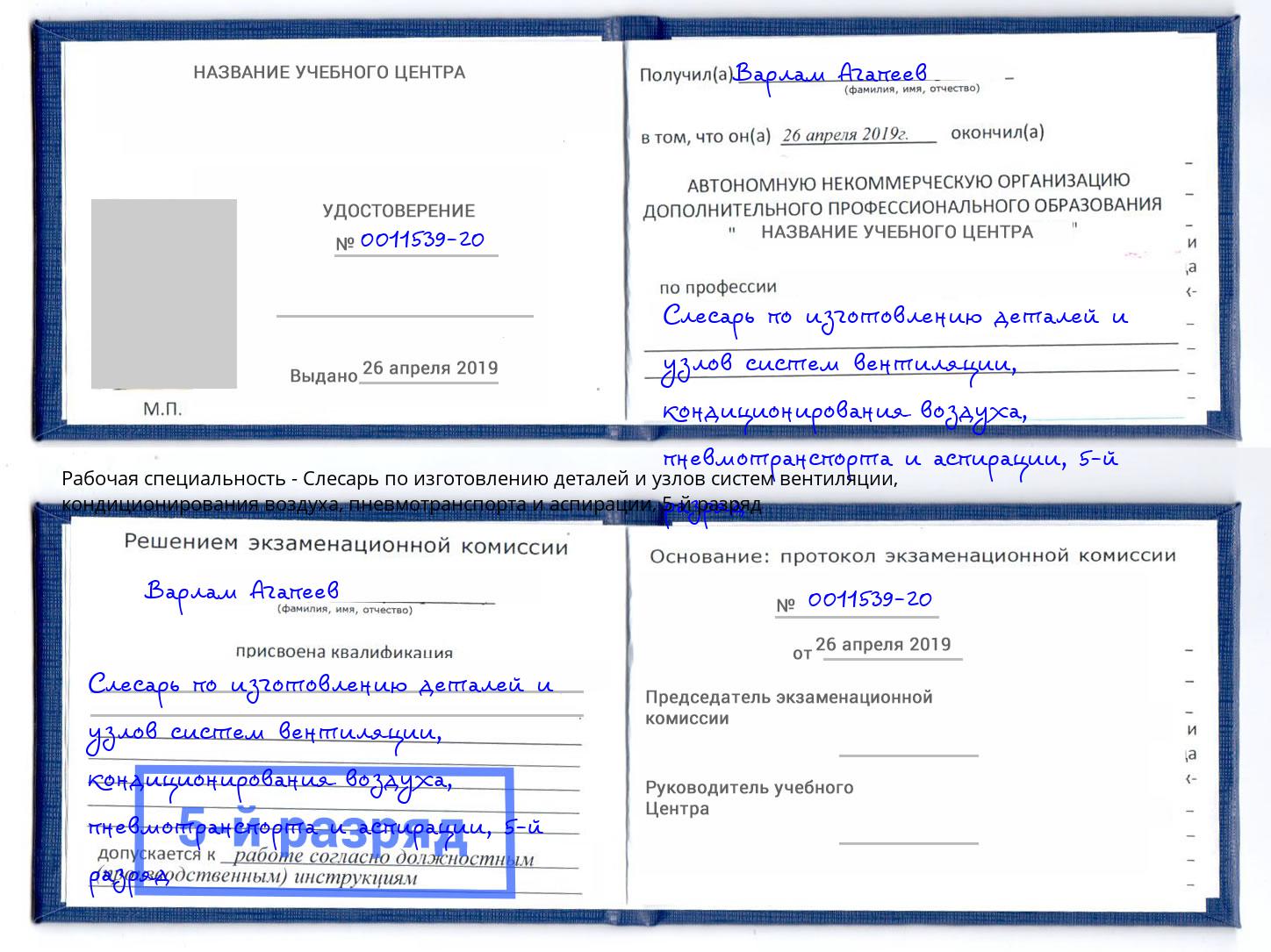 корочка 5-й разряд Слесарь по изготовлению деталей и узлов систем вентиляции, кондиционирования воздуха, пневмотранспорта и аспирации Барнаул