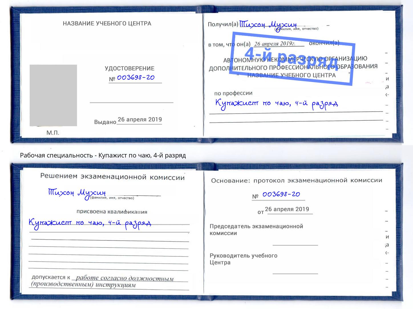 корочка 4-й разряд Купажист по чаю Барнаул