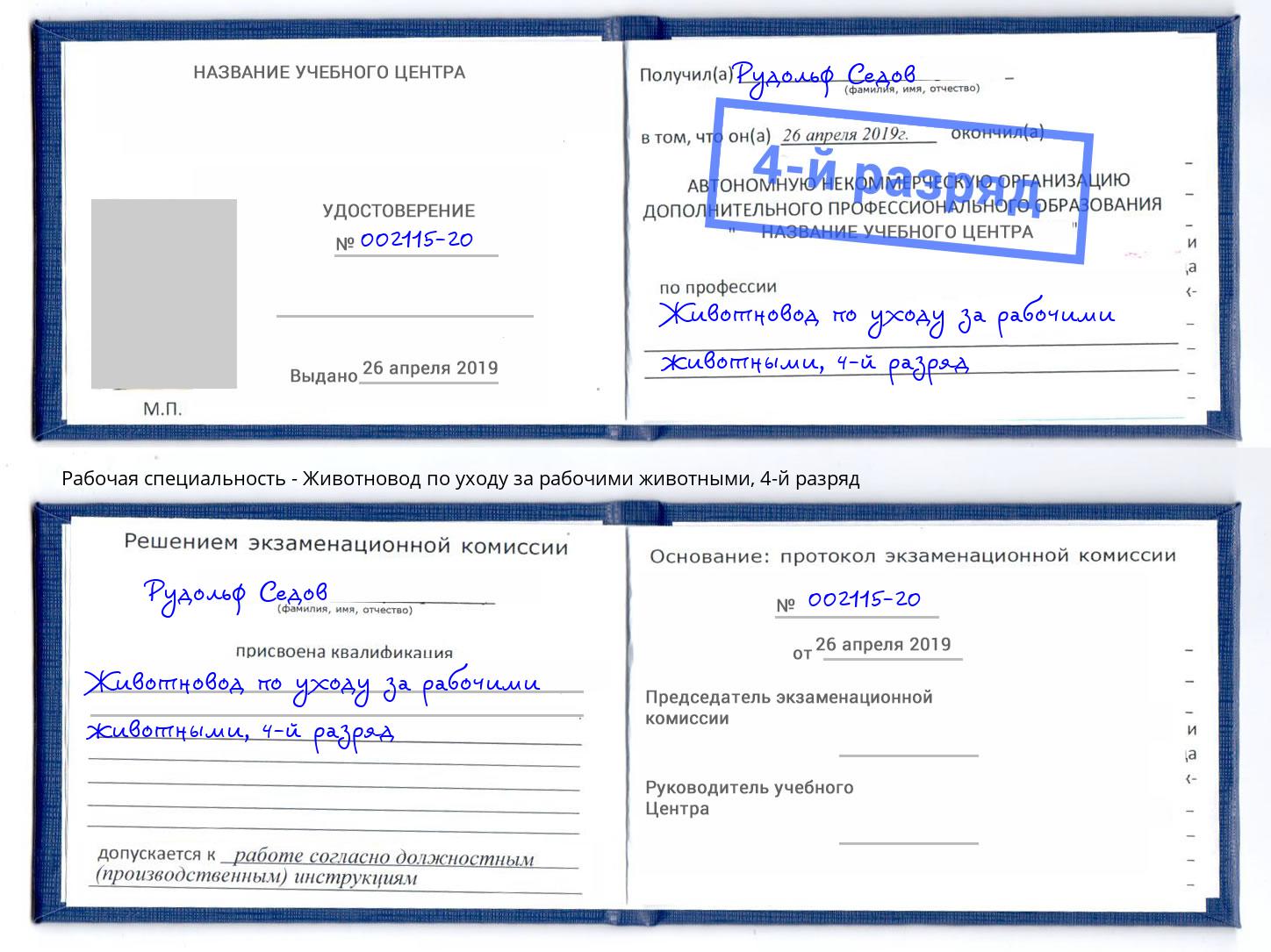 корочка 4-й разряд Животновод по уходу за рабочими животными Барнаул