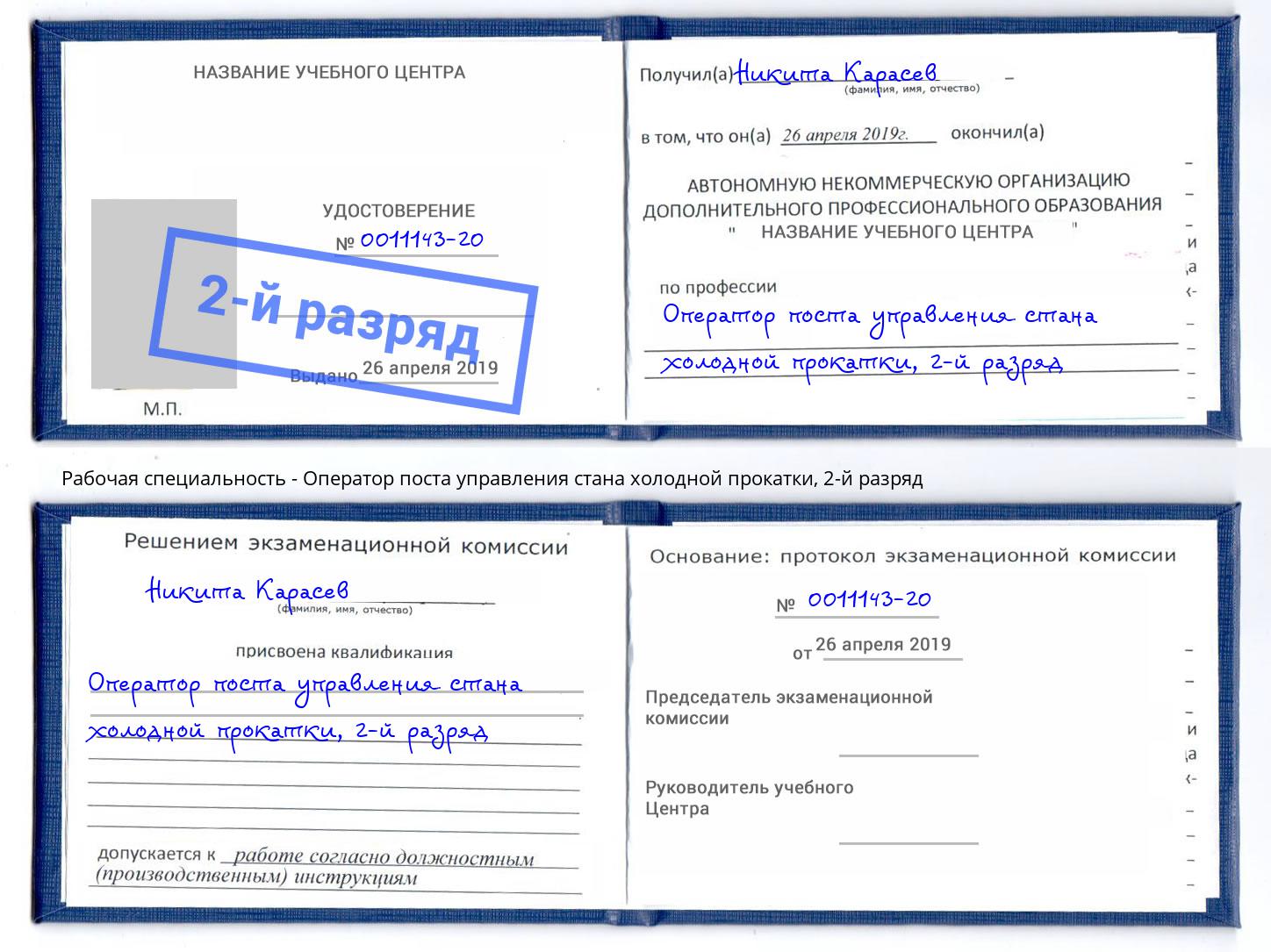 корочка 2-й разряд Оператор поста управления стана холодной прокатки Барнаул