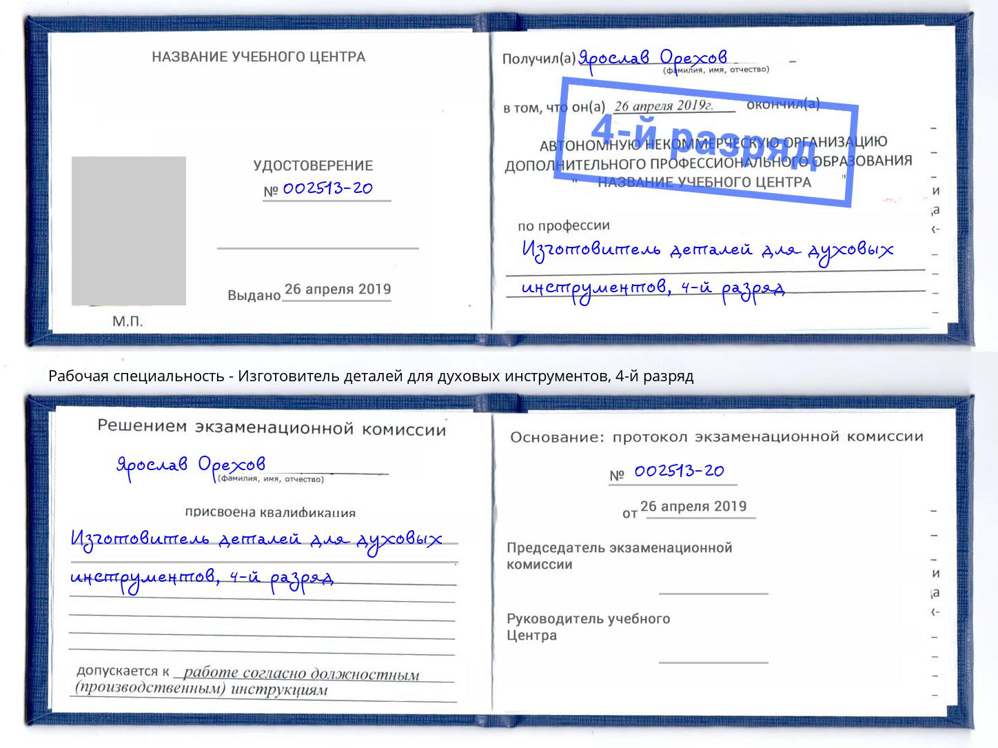 корочка 4-й разряд Изготовитель деталей для духовых инструментов Барнаул