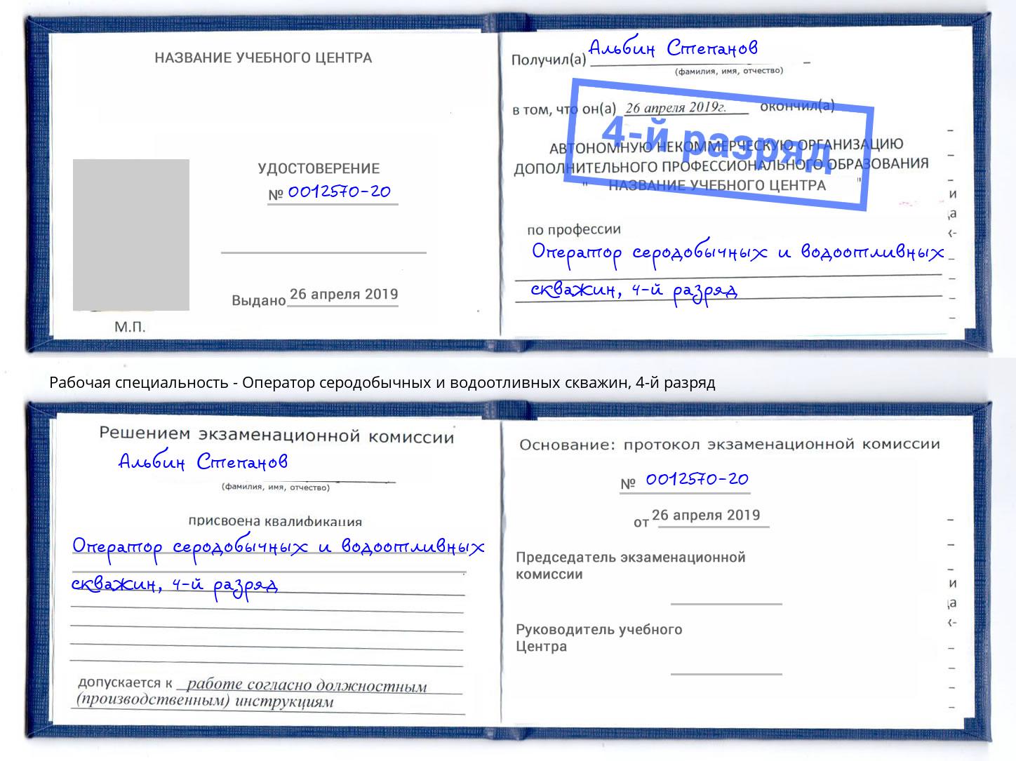 корочка 4-й разряд Оператор серодобычных и водоотливных скважин Барнаул