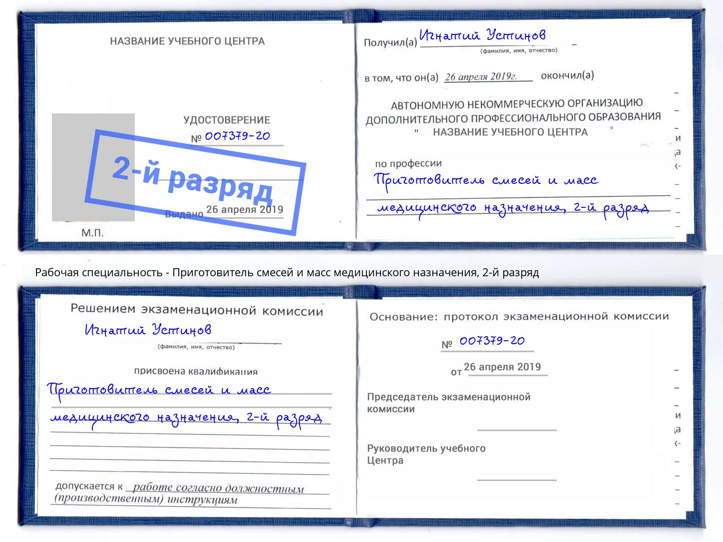 корочка 2-й разряд Приготовитель смесей и масс медицинского назначения Барнаул