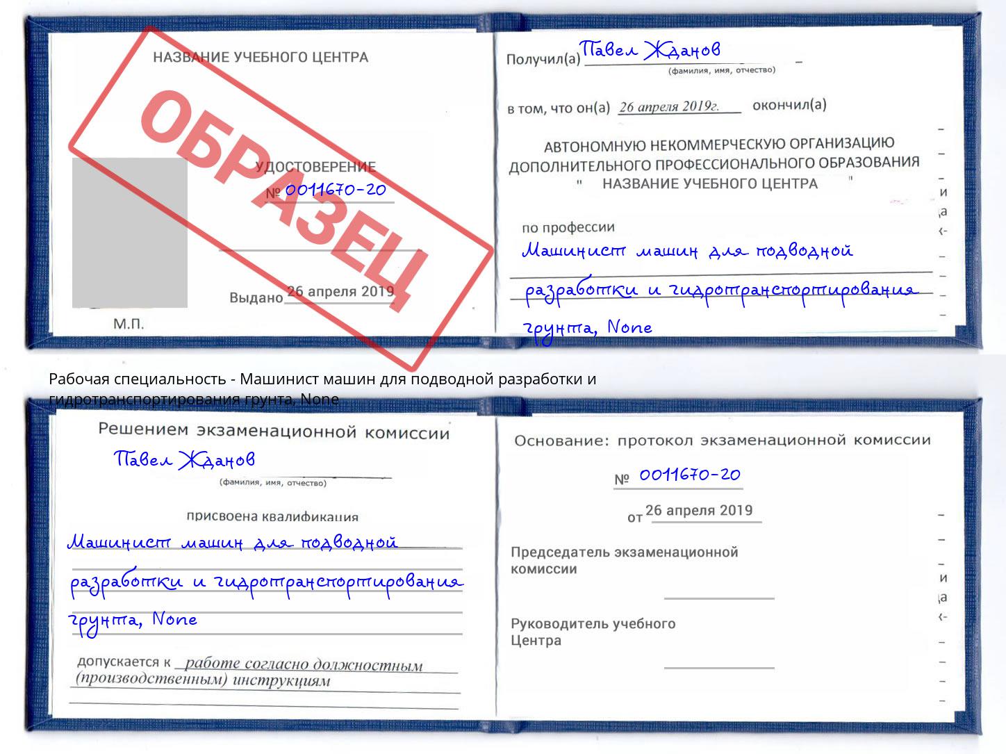 корочка None Машинист машин для подводной разработки и гидротранспортирования грунта Барнаул